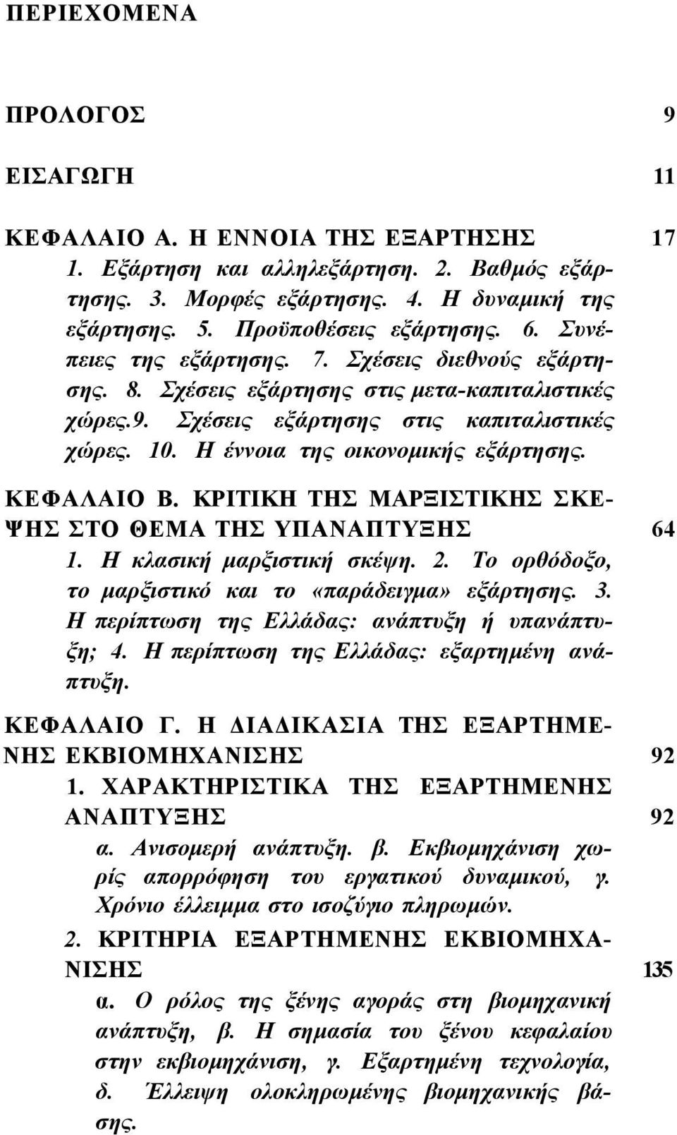 Η έννοια της οικονομικής εξάρτησης. ΚΕΦΑΛΑΙΟ Β. ΚΡΙΤΙΚΗ ΤΗΣ ΜΑΡΞΙΣΤΙΚΗΣ ΣΚΕ ΨΗΣ ΣΤΟ ΘΕΜΑ ΤΗΣ ΥΠΑΝΑΠΤΥΞΗΣ 64 1. Η κλασική μαρξιστική σκέψη. 2. Το ορθόδοξο, το μαρξιστικό και το «παράδειγμα» εξάρτησης.