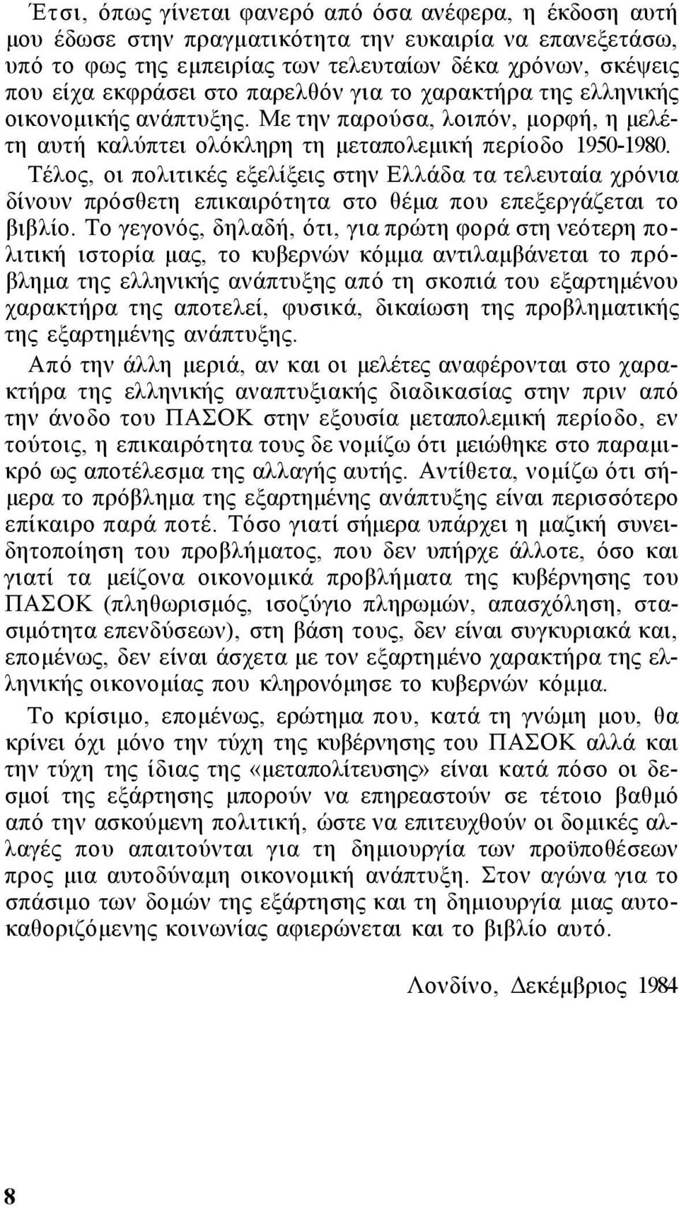 Τέλος, οι πολιτικές εξελίξεις στην Ελλάδα τα τελευταία χρόνια δίνουν πρόσθετη επικαιρότητα στο θέμα που επεξεργάζεται το βιβλίο.