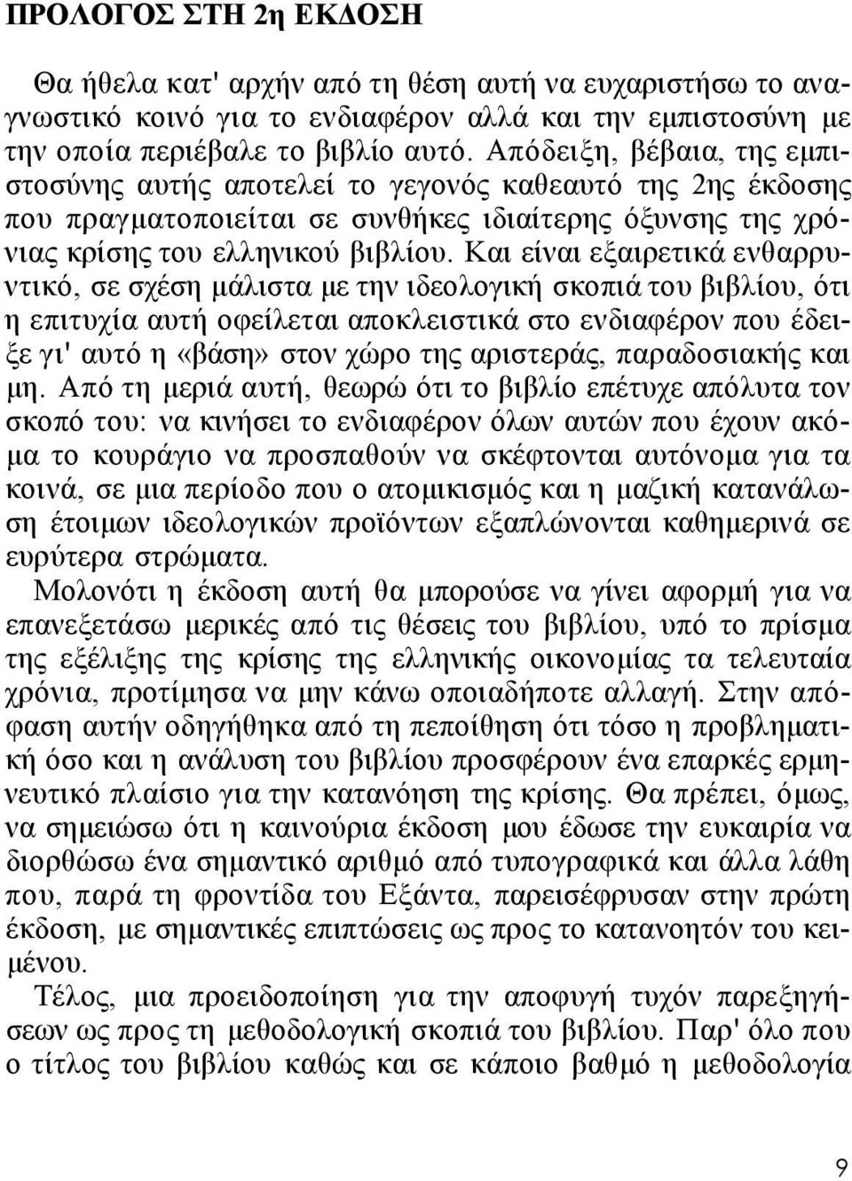 Και είναι εξαιρετικά ενθαρρυντικό, σε σχέση μάλιστα με την ιδεολογική σκοπιά του βιβλίου, ότι η επιτυχία αυτή οφείλεται αποκλειστικά στο ενδιαφέρον που έδειξε γι' αυτό η «βάση» στον χώρο της