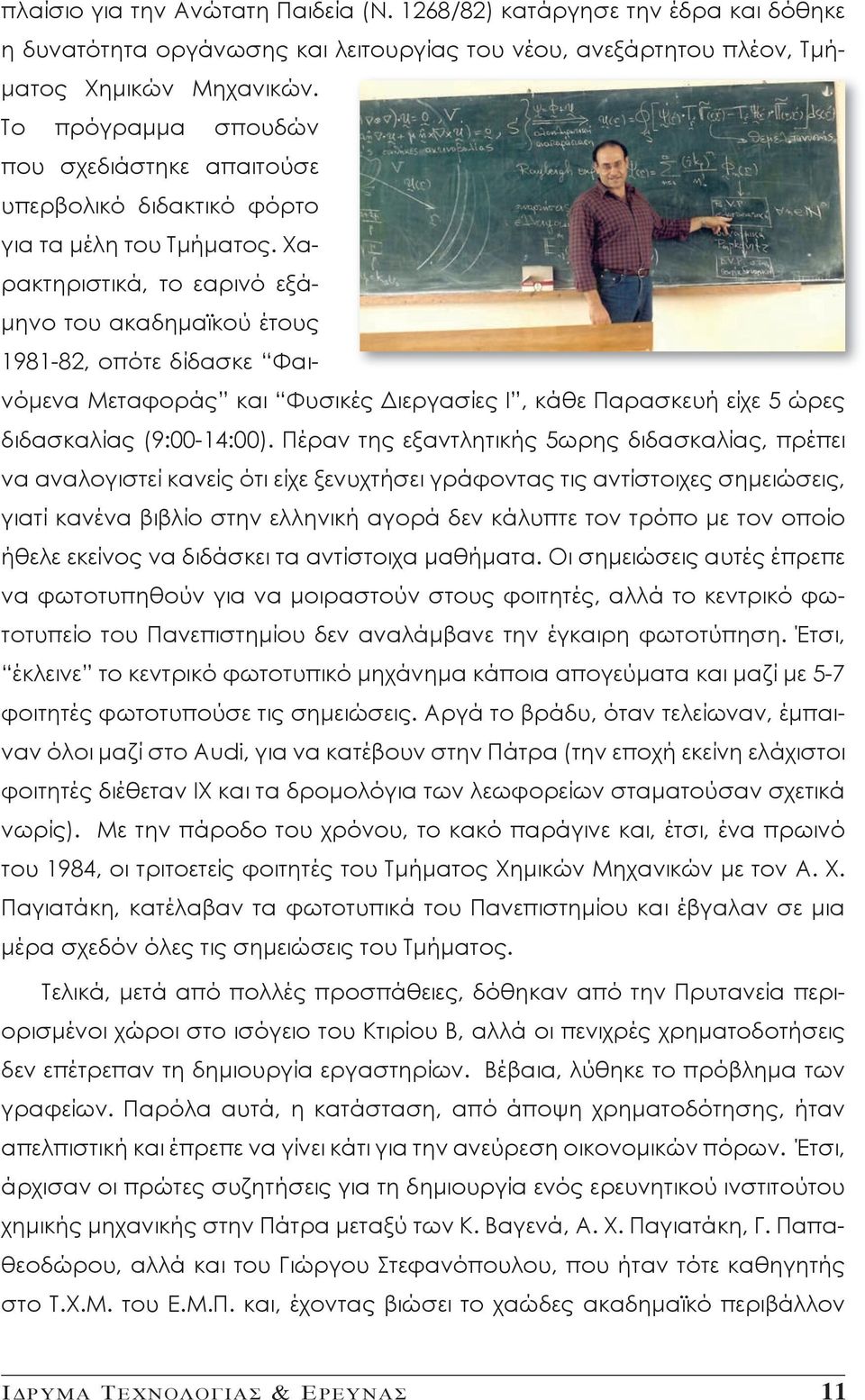 Χαρακτηριστικά, το εαρινό εξάμηνο του ακαδημαϊκού έτους 1981-82, οπότε δίδασκε Φαινόμενα Μεταφοράς και Φυσικές Διεργασίες Ι, κάθε Παρασκευή είχε 5 ώρες διδασκαλίας (9:00-14:00).