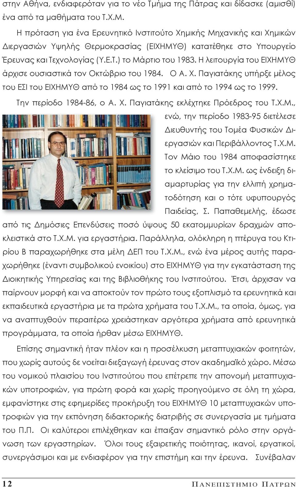 Η λειτουργία του ΕΙΧΗΜΥΘ άρχισε ουσιαστικά τον Οκτώβριο του 1984. Ο Α. Χ. Παγιατάκης υπήρξε μέλος του ΕΣΙ του ΕΙΧΗΜΥΘ από το 1984 ως το 1991 και από το 1994 ως το 1999. Την περίοδο 1984-86, ο Α. Χ. Παγιατάκης εκλέχτηκε Πρόεδρος του Τ.