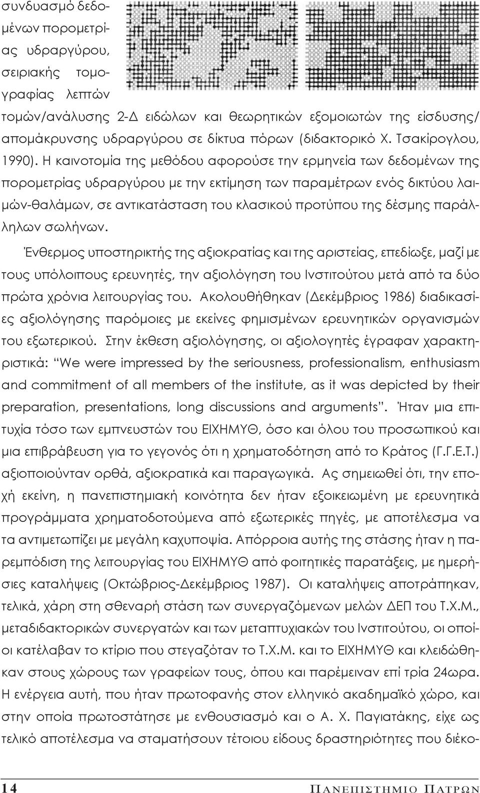 Η καινοτομία της μεθόδου αφορούσε την ερμηνεία των δεδομένων της πορομετρίας υδραργύρου με την εκτίμηση των παραμέτρων ενός δικτύου λαιμών-θαλάμων, σε αντικατάσταση του κλασικού προτύπου της δέσμης