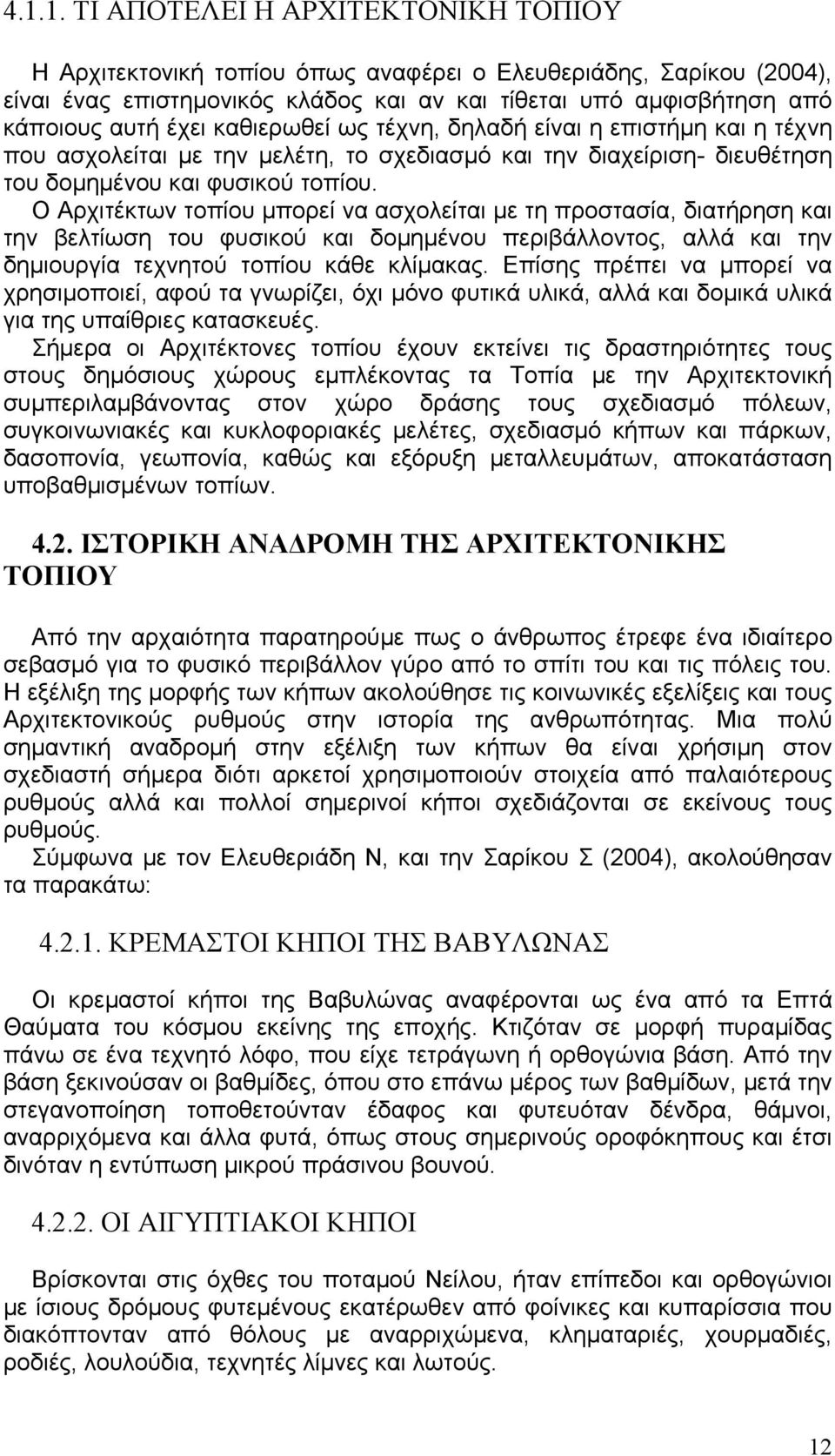 Ο Αρχιτέκτων τοπίου μπορεί να ασχολείται με τη προστασία, διατήρηση και την βελτίωση του φυσικού και δομημένου περιβάλλοντος, αλλά και την δημιουργία τεχνητού τοπίου κάθε κλίμακας.