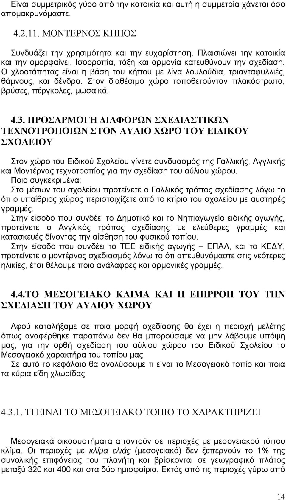 Στον διαθέσιμο χώρο τοποθετούνταν πλακόστρωτα, βρύσες, πέργκολες, μωσαϊκά. 4.3.