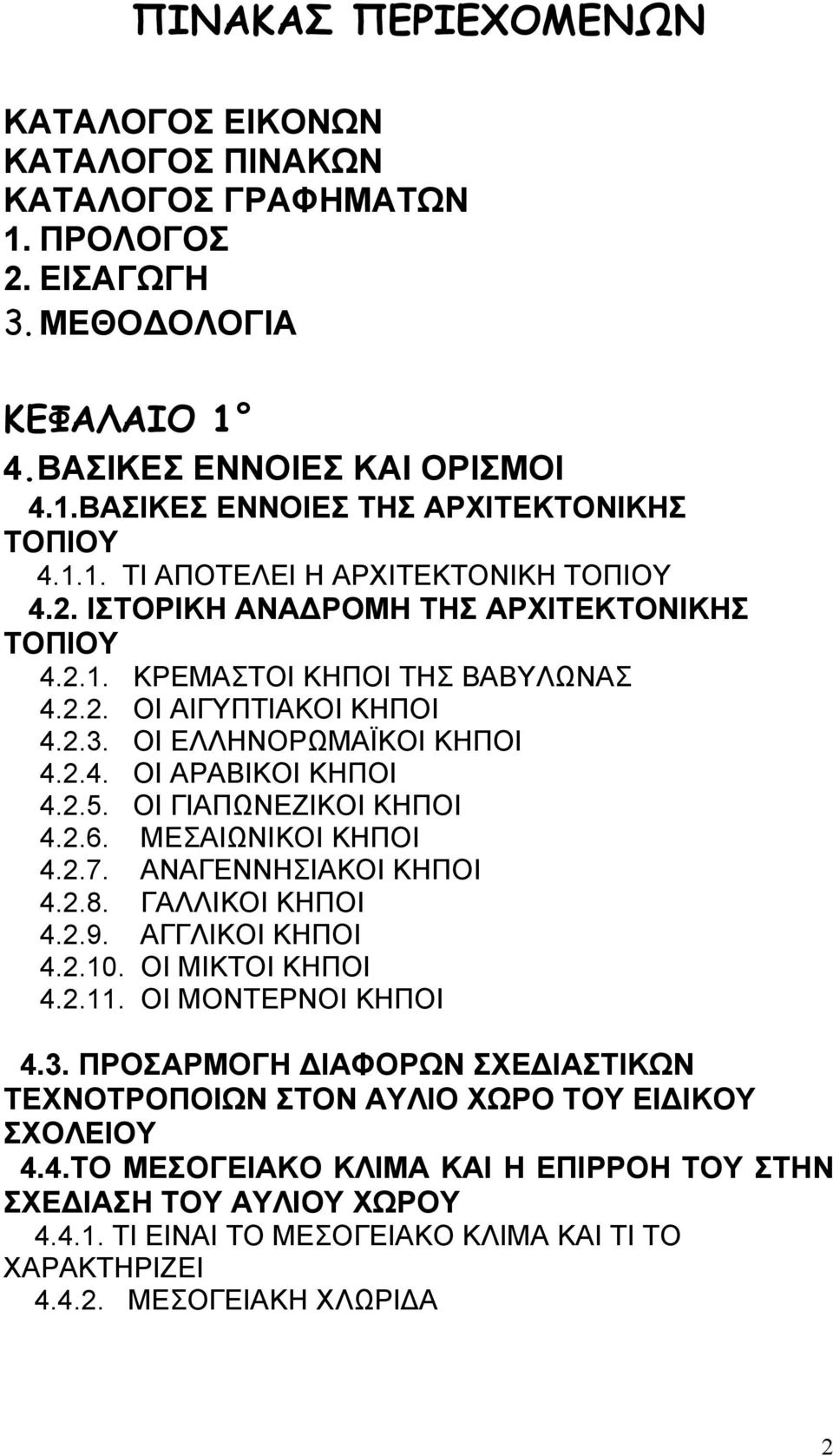 2.5. ΟΙ ΓΙΑΠΩΝΕΖΙΚΟΙ ΚΗΠΟΙ 4.2.6. ΜΕΣΑΙΩΝΙΚΟΙ ΚΗΠΟΙ 4.2.7. ΑΝΑΓΕΝΝΗΣΙΑΚΟΙ ΚΗΠΟΙ 4.2.8. ΓΑΛΛΙΚΟΙ ΚΗΠΟΙ 4.2.9. ΑΓΓΛΙΚΟΙ ΚΗΠΟΙ 4.2.10. ΟΙ ΜΙΚΤΟΙ ΚΗΠΟΙ 4.2.11. ΟΙ ΜΟΝΤΕΡΝΟΙ ΚΗΠΟΙ 4.3.