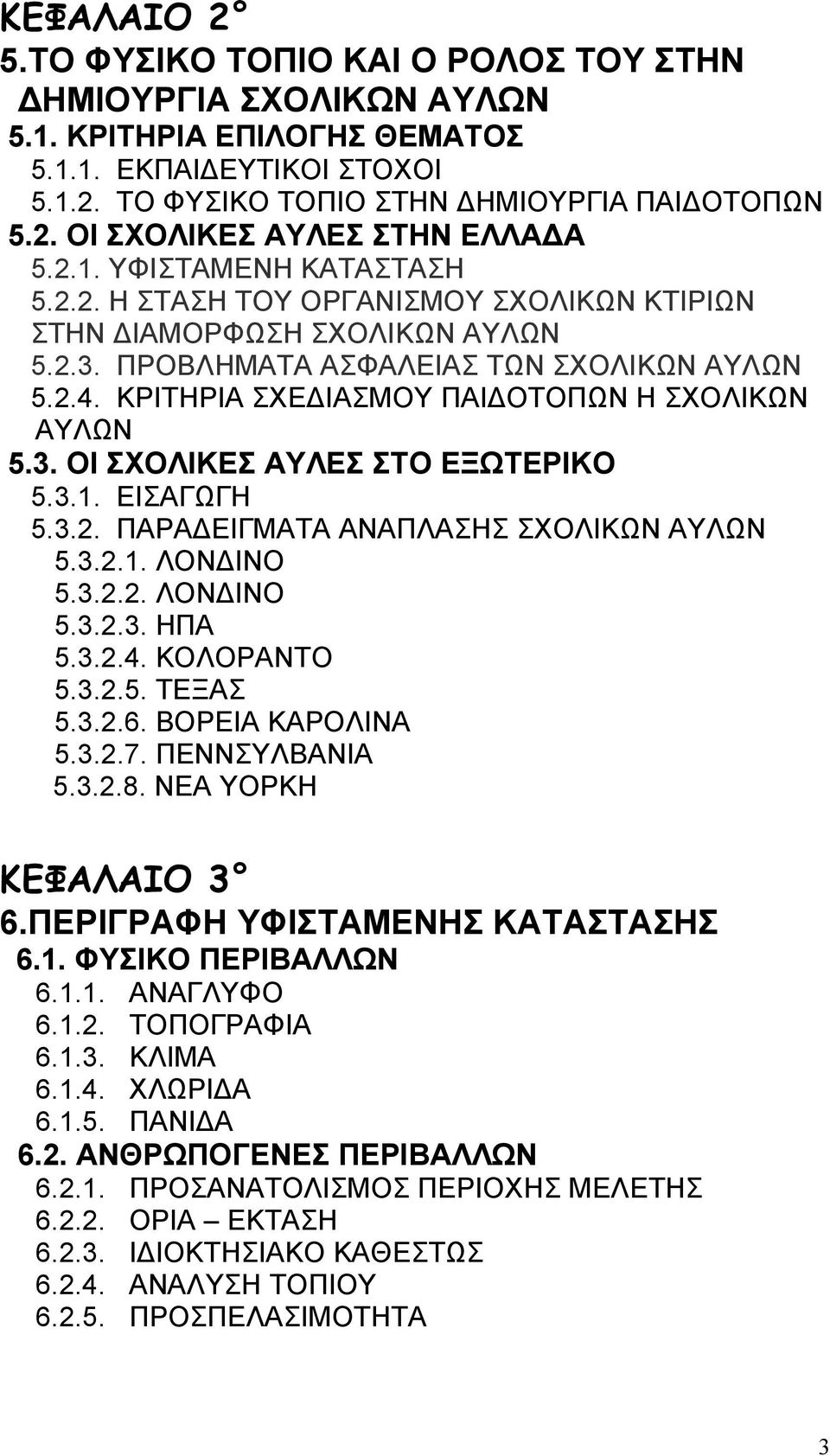 ΚΡΙΤΗΡΙΑ ΣΧΕ ΙΑΣΜΟΥ ΠΑΙ ΟΤΟΠΩΝ Η ΣΧΟΛΙΚΩΝ ΑΥΛΩΝ 5.3. ΟΙ ΣΧΟΛΙΚΕΣ ΑΥΛΕΣ ΣΤΟ ΕΞΩΤΕΡΙΚΟ 5.3.1. ΕΙΣΑΓΩΓΗ 5.3.2. ΠΑΡΑ ΕΙΓΜΑΤΑ ΑΝΑΠΛΑΣΗΣ ΣΧΟΛΙΚΩΝ ΑΥΛΩΝ 5.3.2.1. ΛΟΝ ΙΝΟ 5.3.2.2. ΛΟΝ ΙΝΟ 5.3.2.3. ΗΠΑ 5.3.2.4.