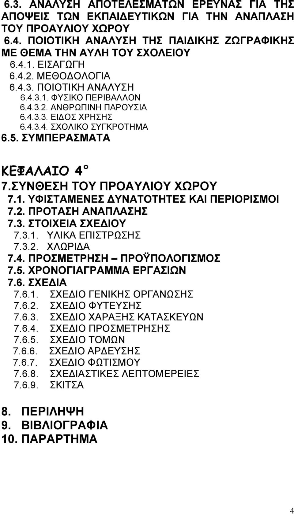 ΣΥΝΘΕΣΗ ΤΟΥ ΠΡΟΑΥΛΙΟΥ ΧΩΡΟΥ 7.1. ΥΦΙΣΤΑΜΕΝΕΣ ΥΝΑΤΟΤΗΤΕΣ ΚΑΙ ΠΕΡΙΟΡΙΣΜΟΙ 7.2. ΠΡΟΤΑΣΗ ΑΝΑΠΛΑΣΗΣ 7.3. ΣΤΟΙΧΕΙΑ ΣΧΕ ΙΟΥ 7.3.1. ΥΛΙΚΑ ΕΠΙΣΤΡΩΣΗΣ 7.3.2. ΧΛΩΡΙ Α 7.4. ΠΡΟΣΜΕΤΡΗΣΗ ΠΡΟΫΠΟΛΟΓΙΣΜΟΣ 7.5.