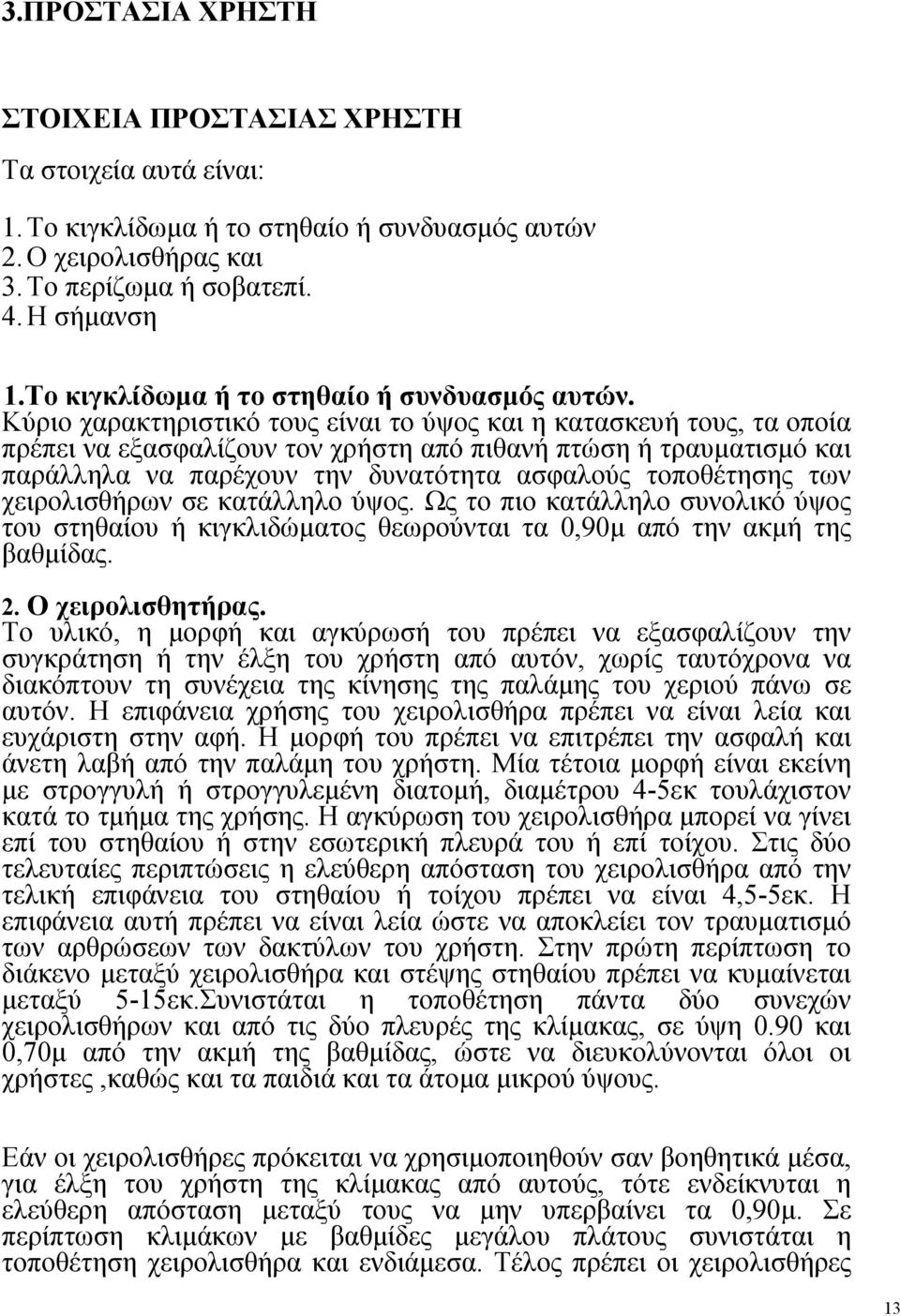 Κύριο χαρακτηριστικό τους είναι το ύψος και η κατασκευή τους, τα οποία πρέπει να εξασφαλίζουν τον χρήστη από πιθανή πτώση ή τραυματισμό και παράλληλα να παρέχουν την δυνατότητα ασφαλούς τοποθέτησης