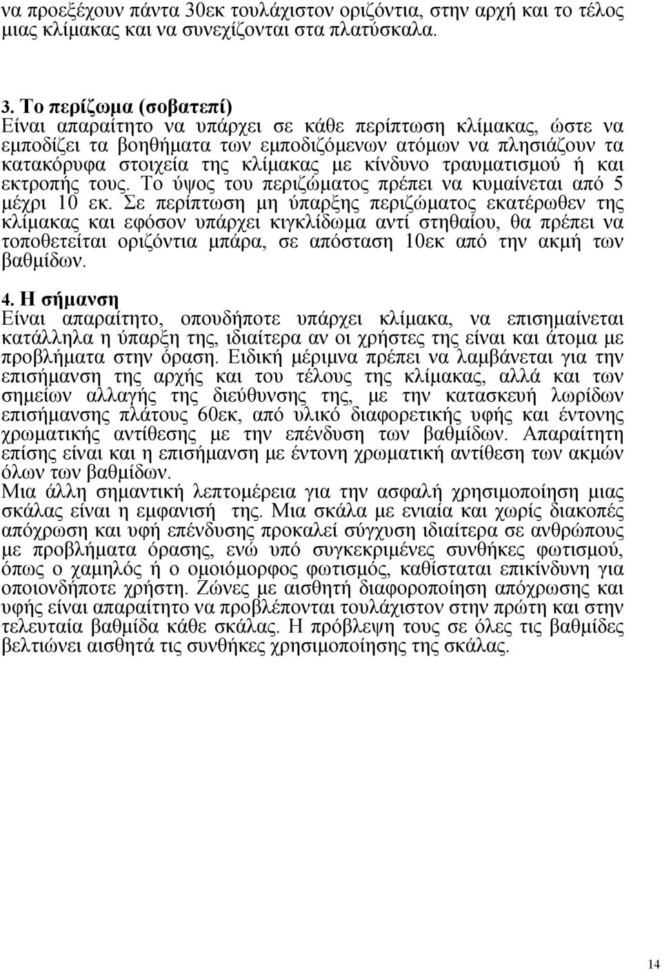 To περίζωμα (σοβατεπί) Είναι απαραίτητο να υπάρχει σε κάθε περίπτωση κλίμακας, ώστε να εμποδίζει τα βοηθήματα των εμποδιζόμενων ατόμων να πλησιάζουν τα κατακόρυφα στοιχεία της κλίμακας με κίνδυνο