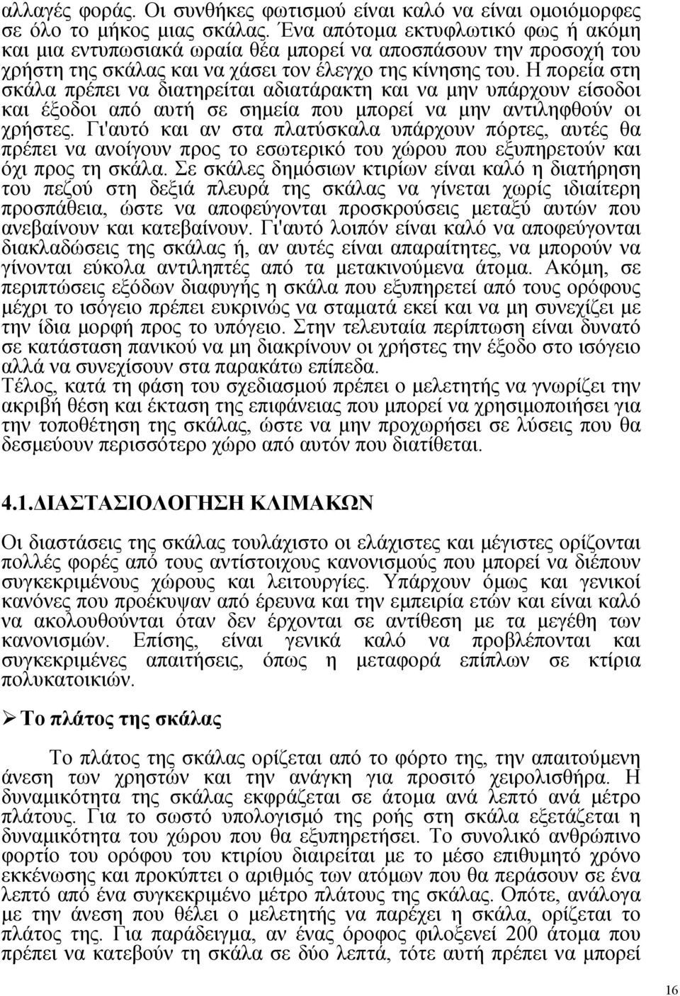 Η πορεία στη σκάλα πρέπει να διατηρείται αδιατάρακτη και να μην υπάρχουν είσοδοι και έξοδοι από αυτή σε σημεία που μπορεί να μην αντιληφθούν οι χρήστες.