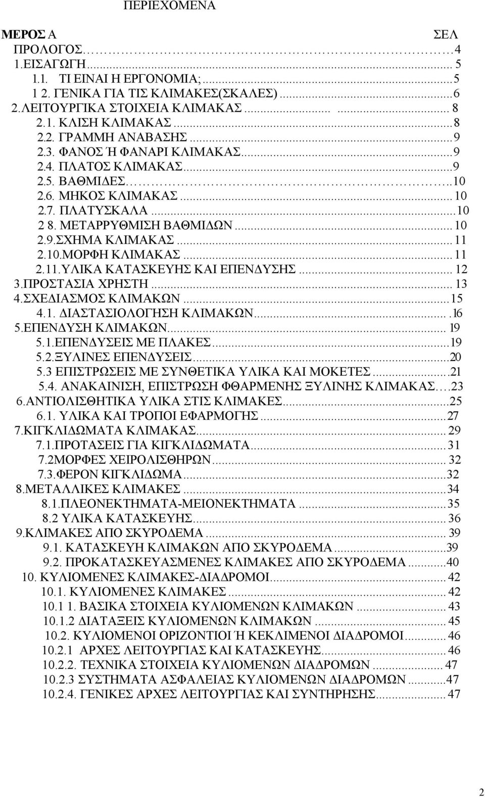 ..11 2.11.ΥΛΙΚΑ ΚΑΤΑΣΚΕΥΗΣ ΚΑΙ ΕΠΕΝΔΥΣΗΣ... 12 3.ΠΡΟΣΤΑΣΙΑ ΧΡΗΣΤΗ... 13 4.ΣΧΕΔΙΑΣΜΟΣ ΚΛΙΜΑΚΩΝ...15 4.1. ΔΙΑΣΤΑΣΙΟΛΟΓΗΣΗ ΚΛΙΜΑΚΩΝ....16 5.ΕΠΕΝΔΥΣΗ ΚΛΙΜΑΚΩΝ... 19 5.1.ΕΠΕΝΔΥΣΕΙΣ ΜΕ ΠΛΑΚΕΣ...19 5.2.ΞΥΛΙΝΕΣ ΕΠΕΝΔΥΣΕΙΣ.