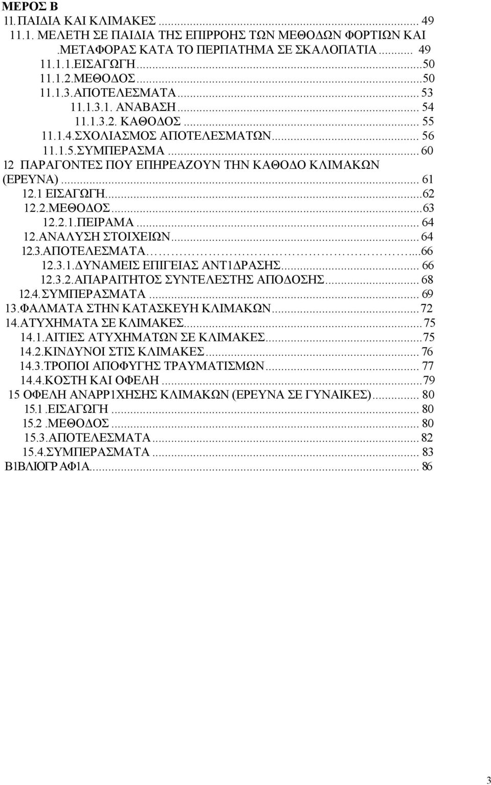 1 ΕΙΣΑΓΩΓΗ...62 12.2.ΜΕΘΟΔΟΣ...63 12.2.1.ΠΕΙΡΑΜΑ... 64 12.ΑΝΑΛΥΣΗ ΣΤΟΙΧΕΙΩΝ... 64 12.3.ΑΠΟΤΕΛΕΣΜΑΤΑ...66 12.3.1.ΔΥΝΑΜΕΙΣ ΕΠΙΓΕΙΑΣ ΑΝΤ1ΔΡΑΣΗΣ... 66 12.3.2.ΑΠΑΡΑΙΤΗΤΟΣ ΣΥΝΤΕΛΕΣΤΗΣ ΑΠΟΔΟΣΗΣ... 68 12.4. ΣΥΜΠΕΡΑΣΜΑΤΑ.