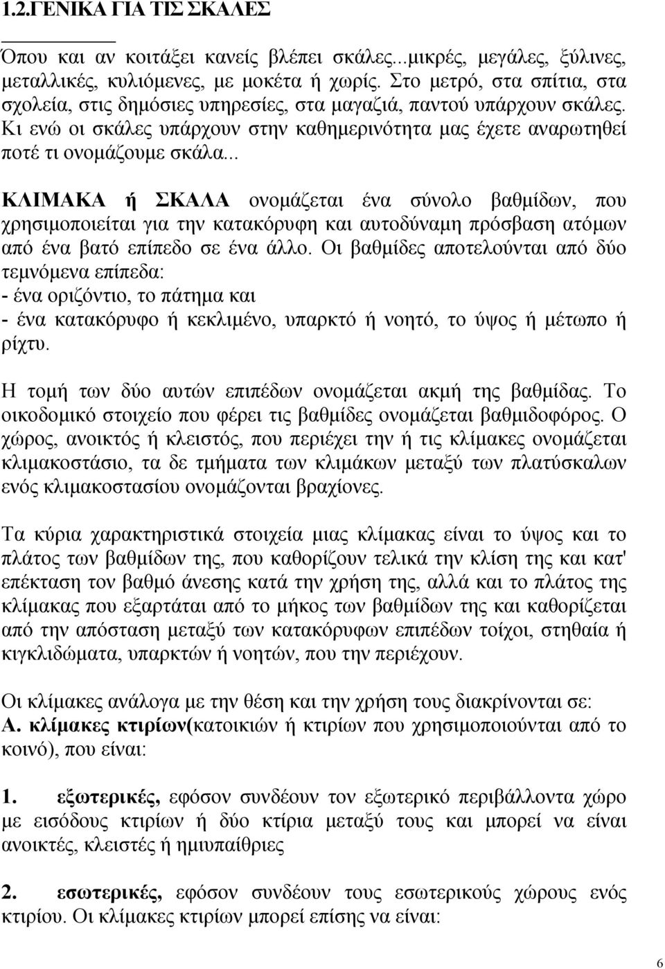 .. ΚΛΙΜΑΚΑ ή ΣΚΑΛΑ ονομάζεται ένα σύνολο βαθμίδων, που χρησιμοποιείται για την κατακόρυφη και αυτοδύναμη πρόσβαση ατόμων από ένα βατό επίπεδο σε ένα άλλο.