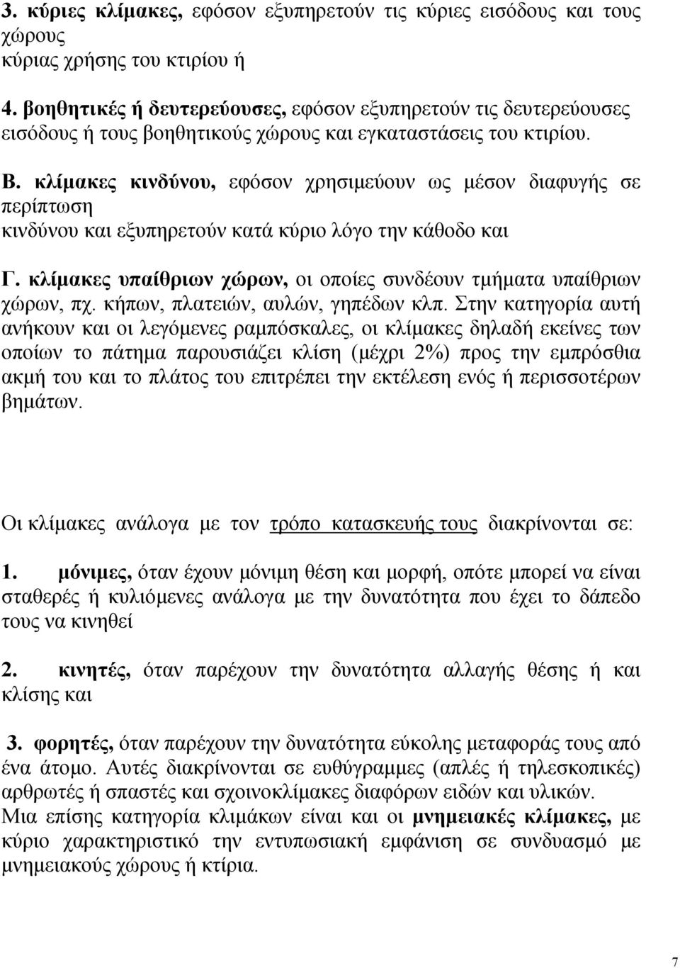 κλίμακες κινδύνου, εφόσον χρησιμεύουν ως μέσον διαφυγής σε περίπτωση κινδύνου και εξυπηρετούν κατά κύριο λόγο την κάθοδο και Γ.