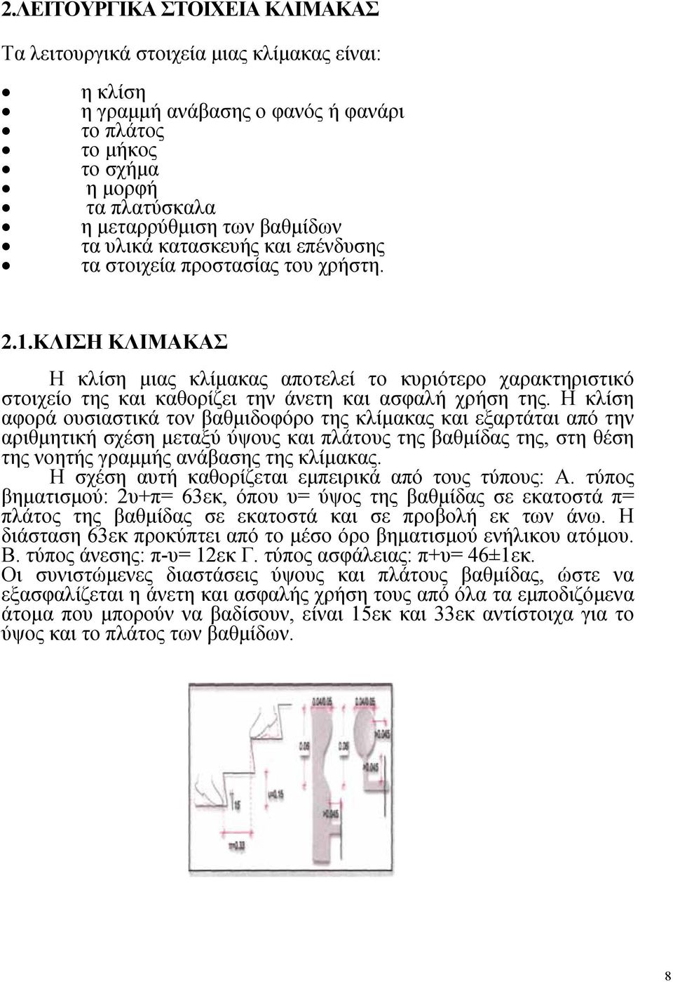 ΚΛΙΣΗ ΚΛΙΜΑΚΑΣ Η κλίση μιας κλίμακας αποτελεί το κυριότερο χαρακτηριστικό στοιχείο της και καθορίζει την άνετη και ασφαλή χρήση της.