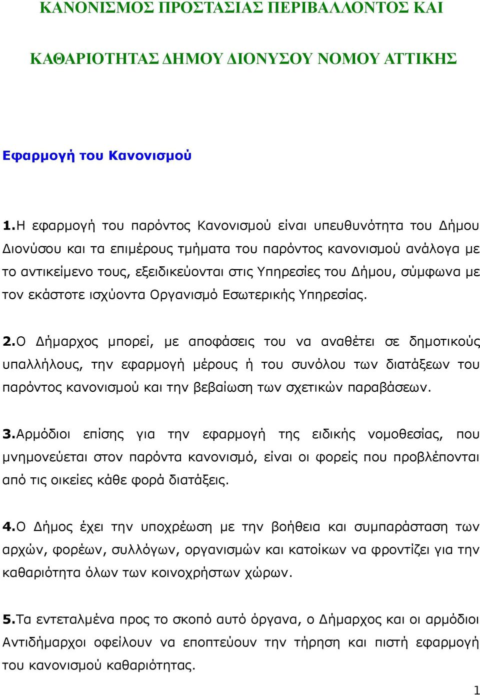 σύμφωνα με τον εκάστοτε ισχύοντα Οργανισμό Εσωτερικής Υπηρεσίας. 2.