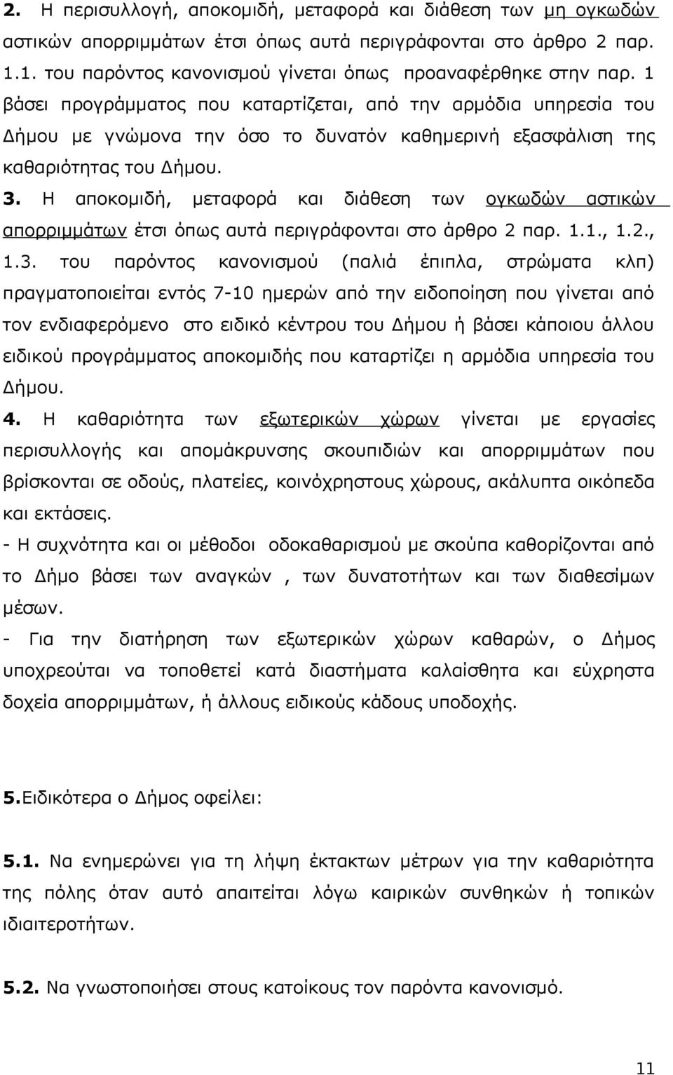 Η αποκομιδή, μεταφορά και διάθεση των ογκωδών αστικών απορριμμάτων έτσι όπως αυτά περιγράφονται στο άρθρο 2 παρ. 1.1., 1.2., 1.3.