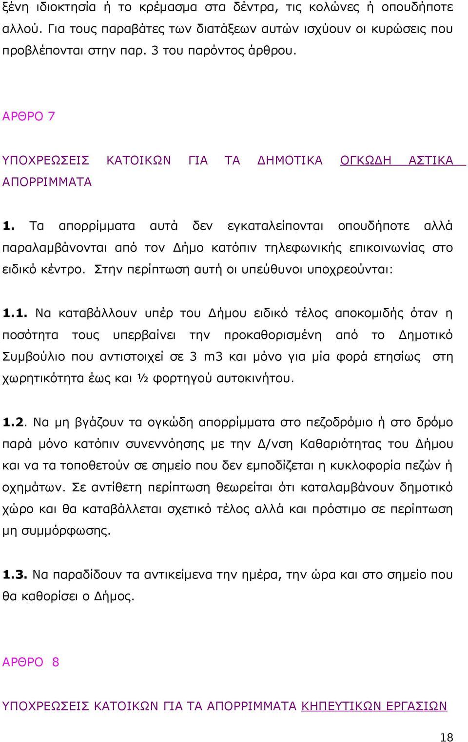 Τα απορρίμματα αυτά δεν εγκαταλείπονται οπουδήποτε αλλά παραλαμβάνονται από τον Δήμο κατόπιν τηλεφωνικής επικοινωνίας στο ειδικό κέντρο. Στην περίπτωση αυτή οι υπεύθυνοι υποχρεούνται: 1.