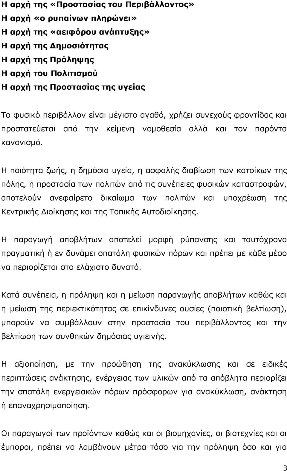 Η ποιότητα ζωής, η δημόσια υγεία, η ασφαλής διαβίωση των κατοίκων της πόλης, η προστασία των πολιτών από τις συνέπειες φυσικών καταστροφών, αποτελούν ανεφαίρετο δικαίωμα των πολιτών και υποχρέωση της