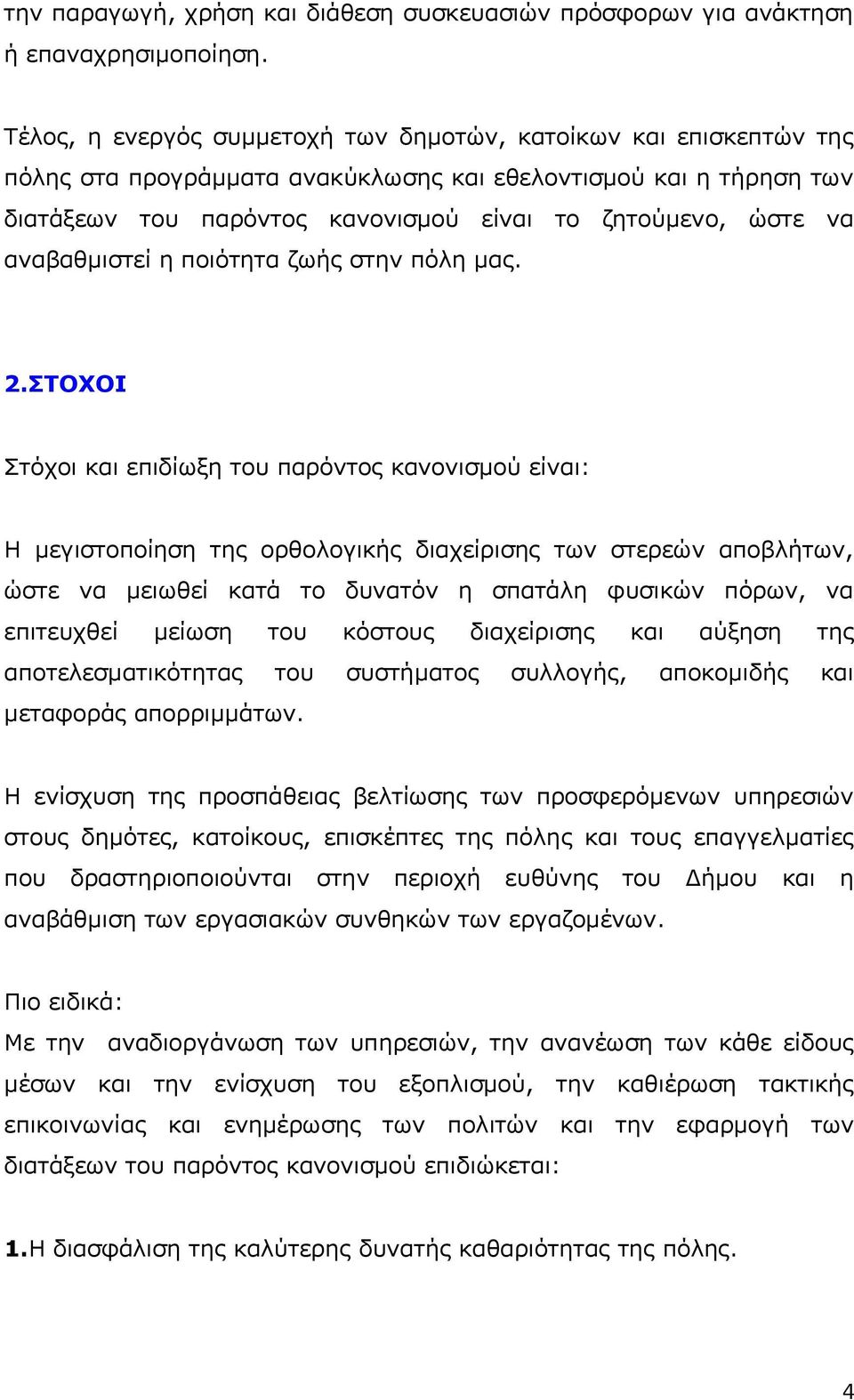 αναβαθμιστεί η ποιότητα ζωής στην πόλη μας. 2.