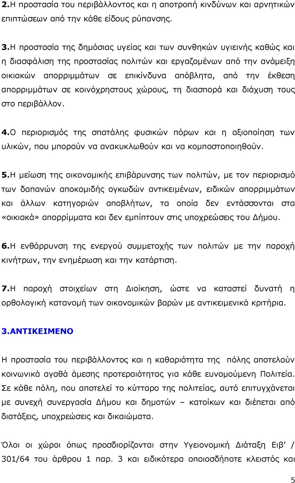 απορριμμάτων σε κοινόχρηστους χώρους, τη διασπορά και διάχυση τους στο περιβάλλον. 4.