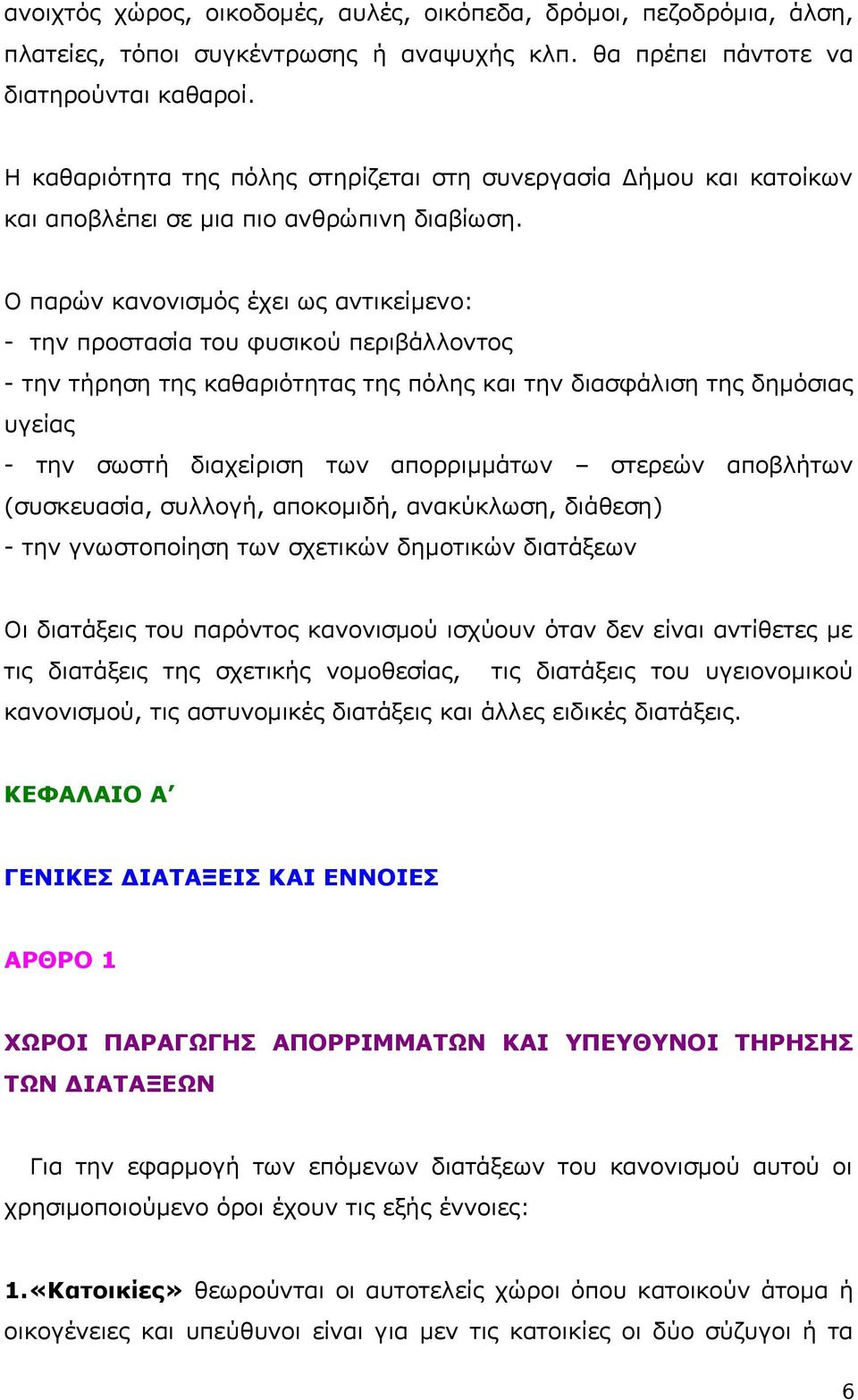 Ο παρών κανονισμός έχει ως αντικείμενο: - την προστασία του φυσικού περιβάλλοντος - την τήρηση της καθαριότητας της πόλης και την διασφάλιση της δημόσιας υγείας - την σωστή διαχείριση των