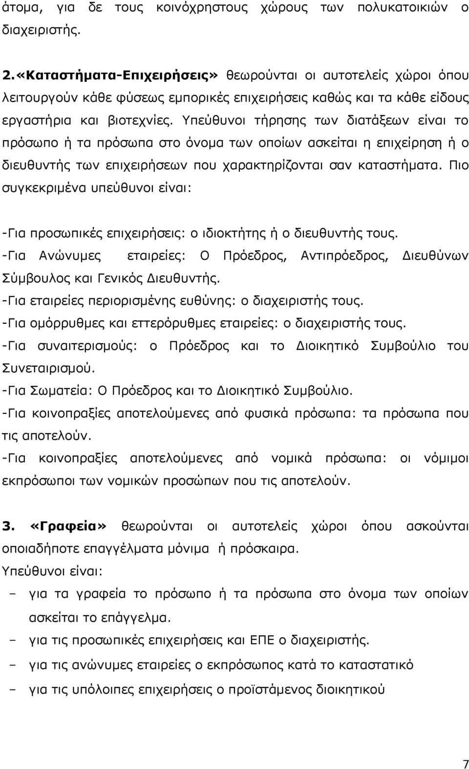 Υπεύθυνοι τήρησης των διατάξεων είναι το πρόσωπο ή τα πρόσωπα στο όνομα των οποίων ασκείται η επιχείρηση ή ο διευθυντής των επιχειρήσεων που χαρακτηρίζονται σαν καταστήματα.