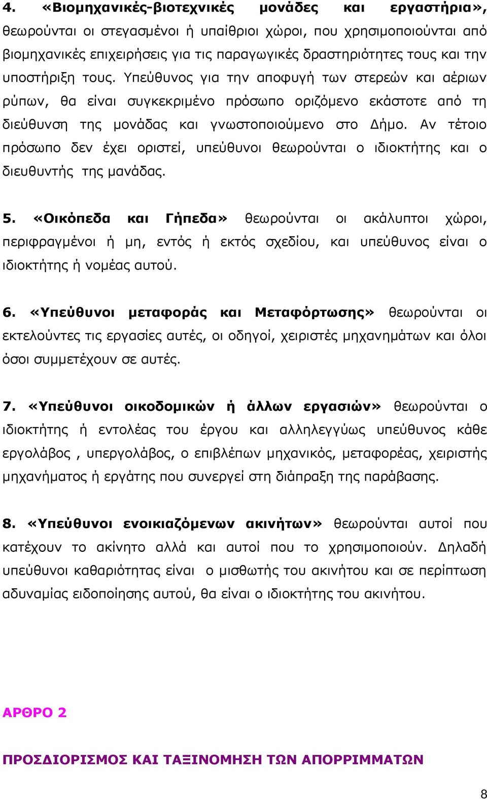 Αν τέτοιο πρόσωπο δεν έχει οριστεί, υπεύθυνοι θεωρούνται ο ιδιοκτήτης και ο διευθυντής της μανάδας. 5.