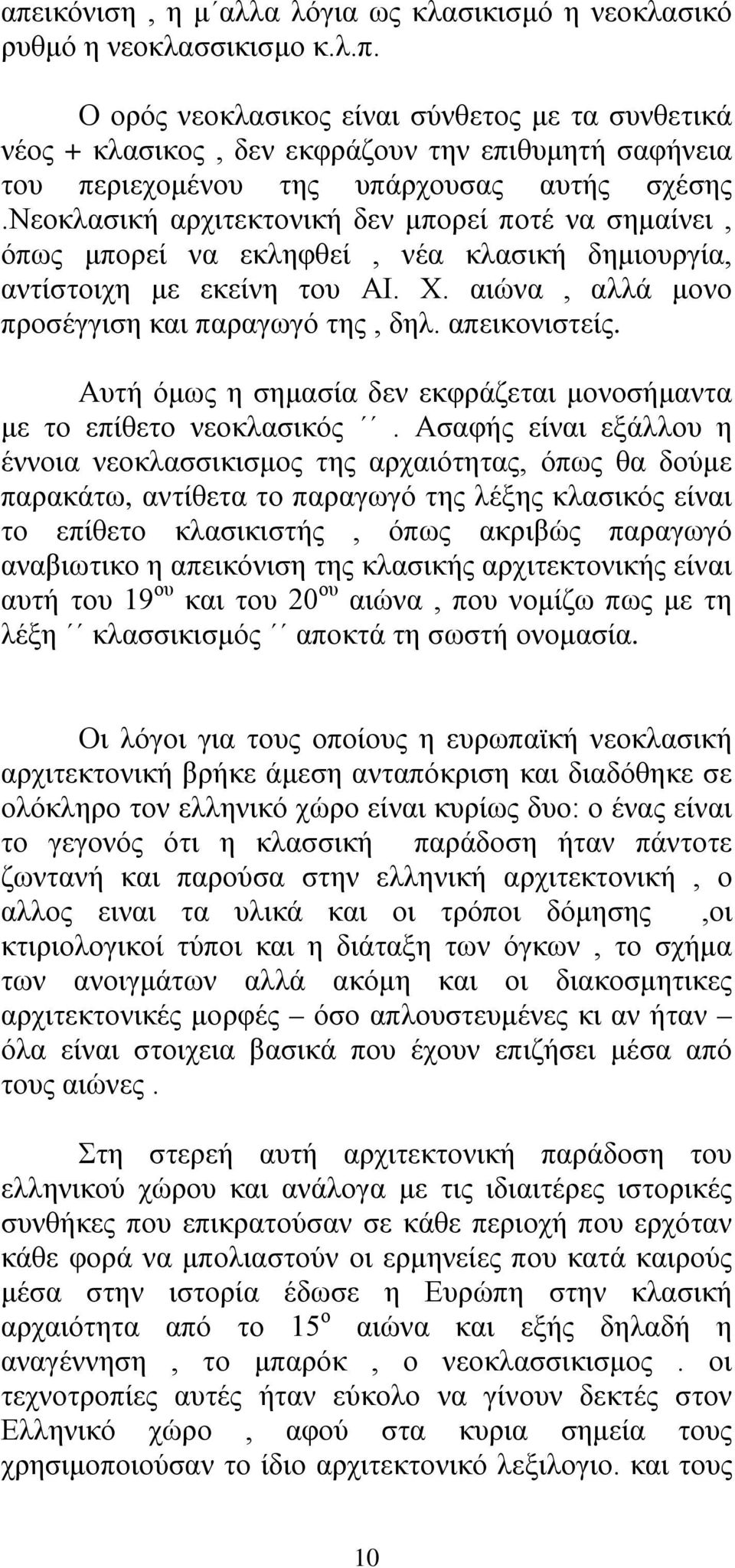 Αυτή όμως η σημασία δεν εκφράζεται μονοσήμαντα με το επίθετο νεοκλασικός.