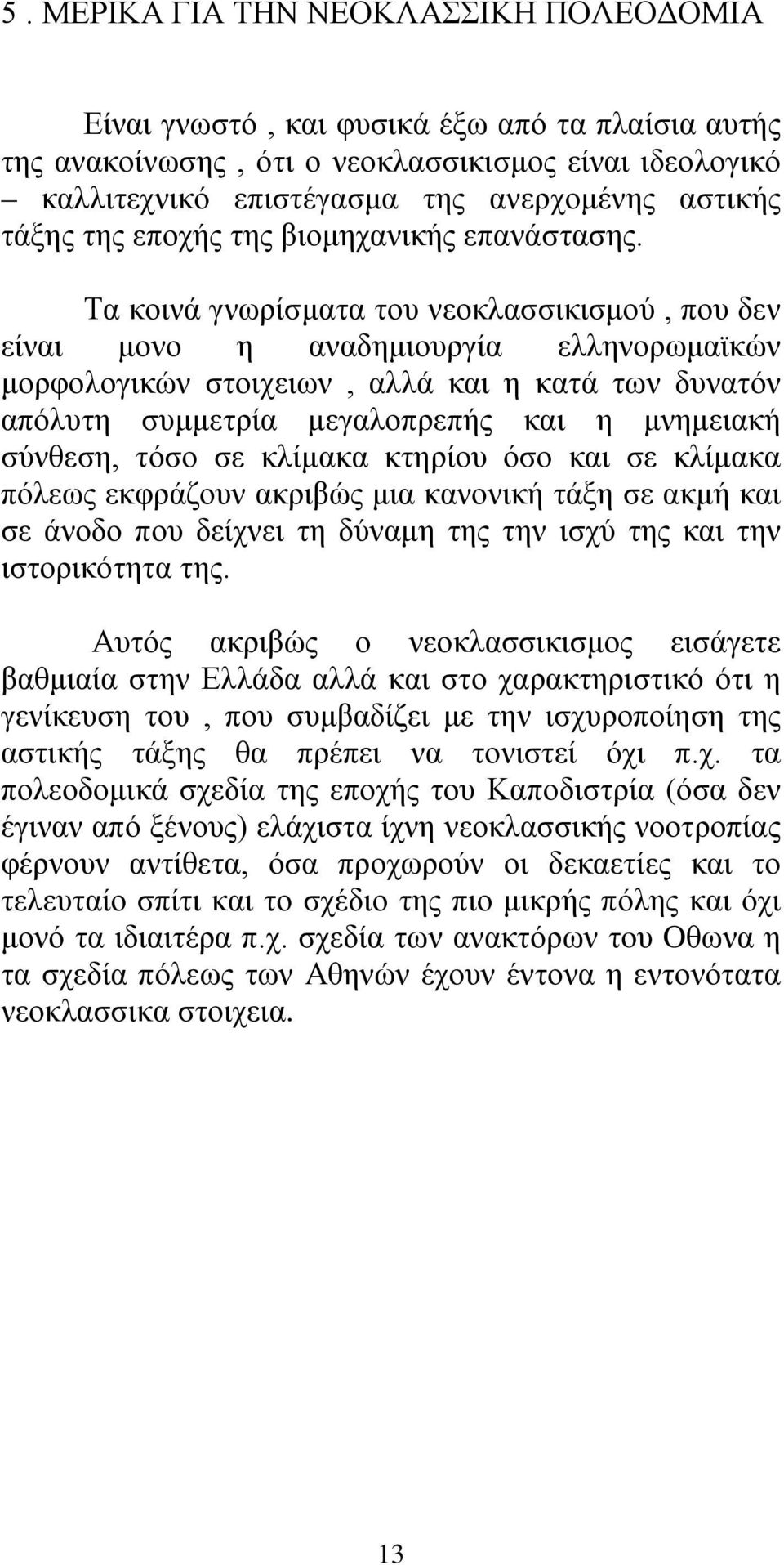 Τα κοινά γνωρίσματα του νεοκλασσικισμού, που δεν είναι μονο η αναδημιουργία ελληνορωμαϊκών μορφολογικών στοιχειων, αλλά και η κατά των δυνατόν απόλυτη συμμετρία μεγαλοπρεπής και η μνημειακή σύνθεση,