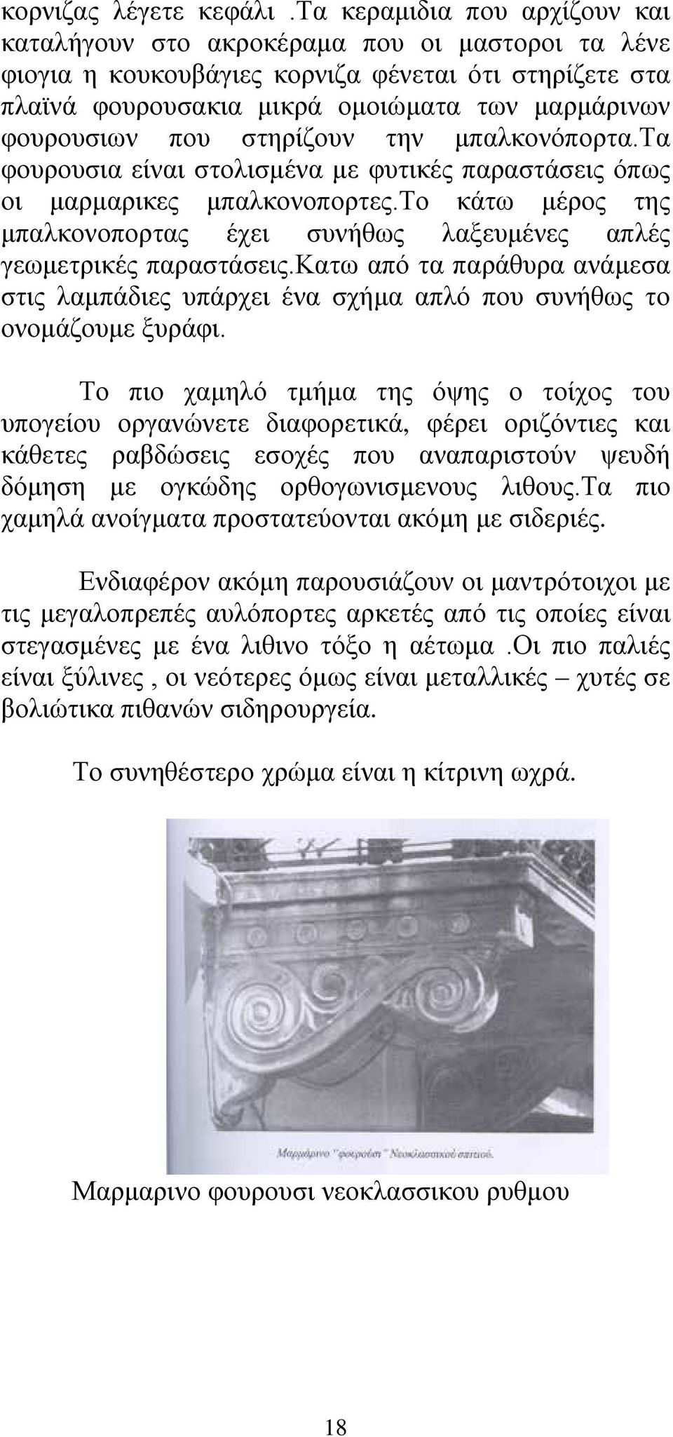 που στηρίζουν την μπαλκονόπορτα.τα φουρουσια είναι στολισμένα με φυτικές παραστάσεις όπως οι μαρμαρικες μπαλκονοπορτες.