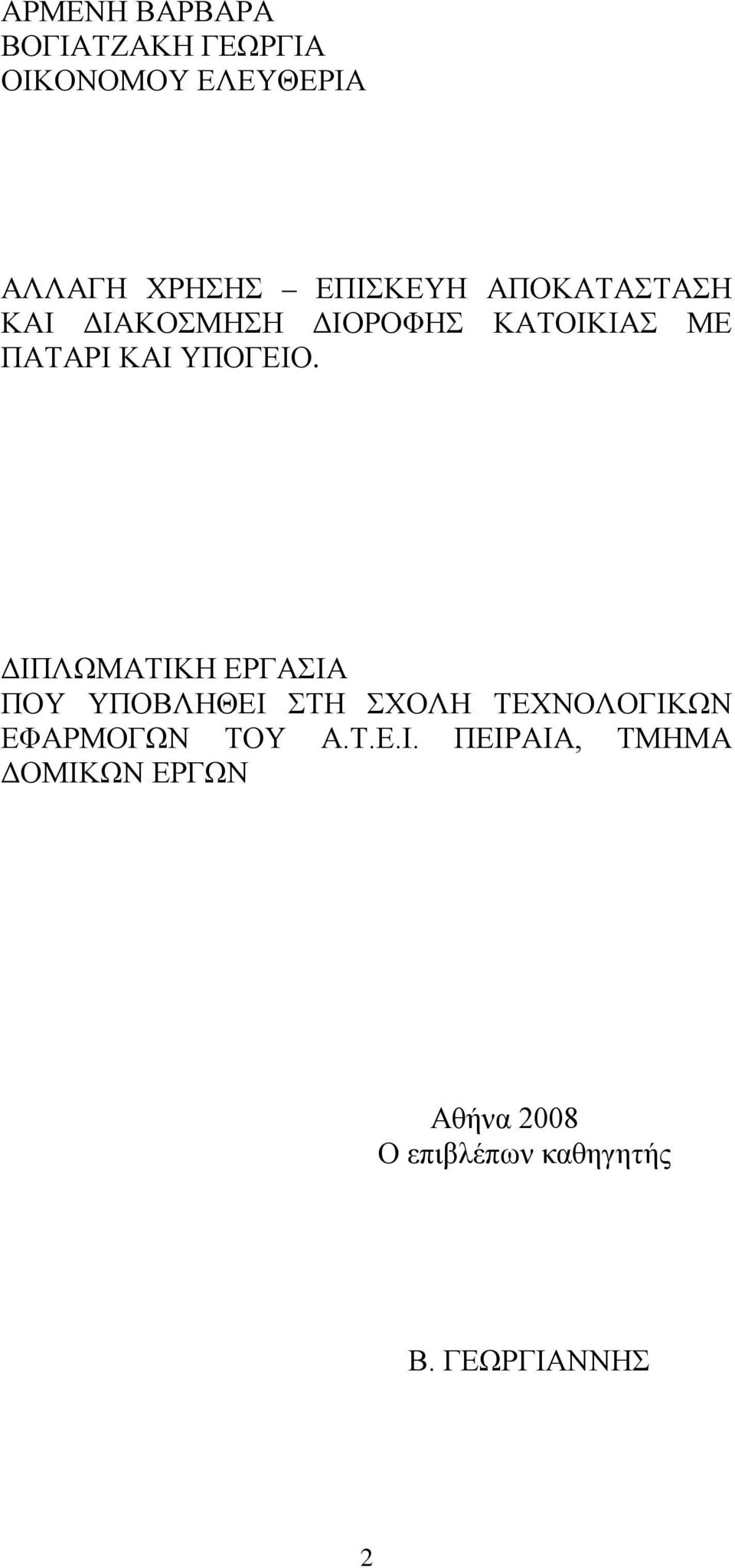 ΔΙΠΛΩΜΑΤΙΚΗ ΕΡΓΑΣΙΑ ΠΟΥ ΥΠΟΒΛΗΘΕΙ ΣΤΗ ΣΧΟΛΗ ΤΕΧΝΟΛΟΓΙΚΩΝ ΕΦΑΡΜΟΓΩΝ ΤΟΥ Α.Τ.Ε.Ι. ΠΕΙΡΑΙΑ, ΤΜΗΜΑ ΔΟΜΙΚΩΝ ΕΡΓΩΝ Αθήνα 2008 Ο επιβλέπων καθηγητής Β.