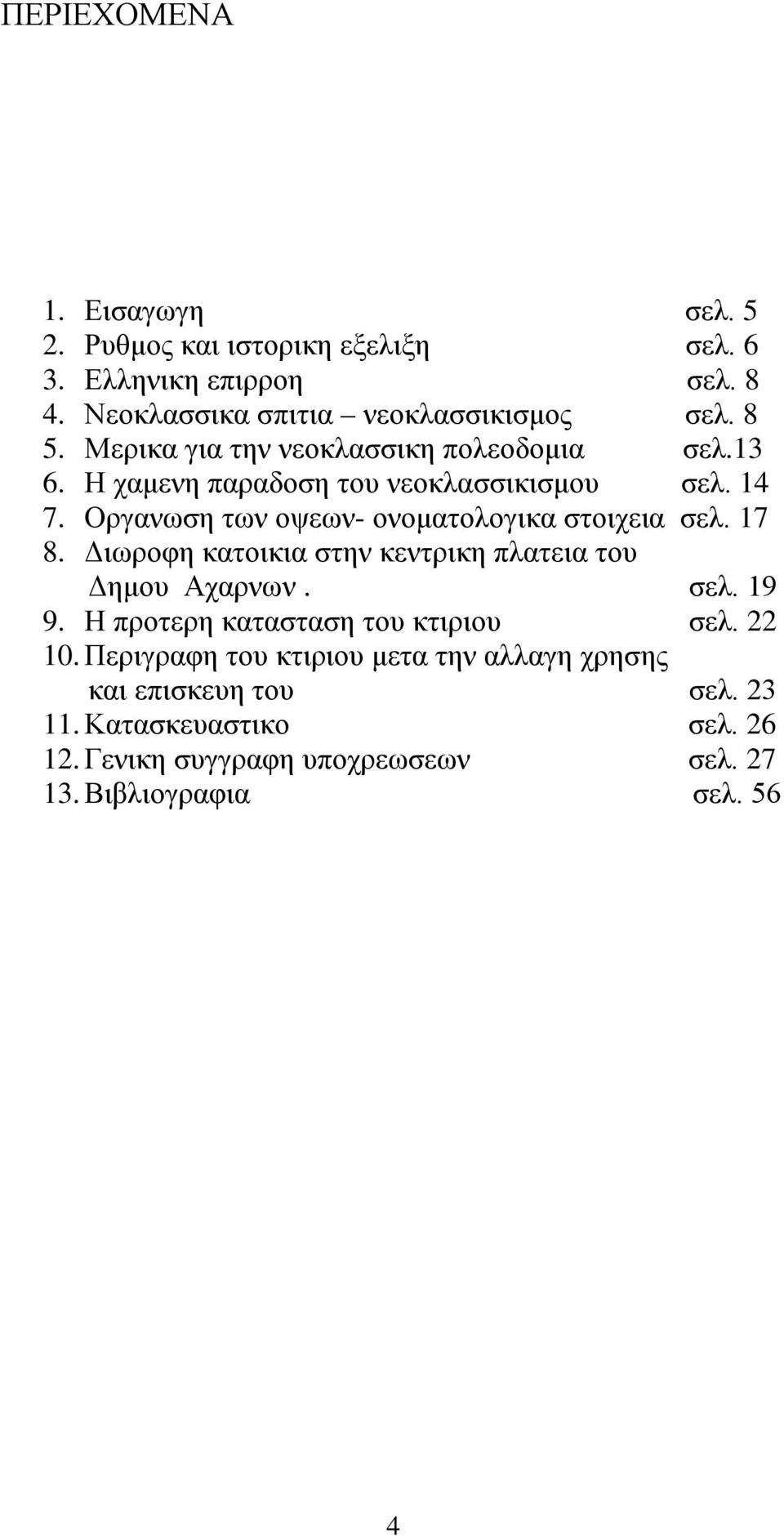 Οργανωση των οψεων- ονοματολογικα στοιχεια σελ. 17 8. Διωροφη κατοικια στην κεντρικη πλατεια του Δημου Αχαρνων. σελ. 19 9.