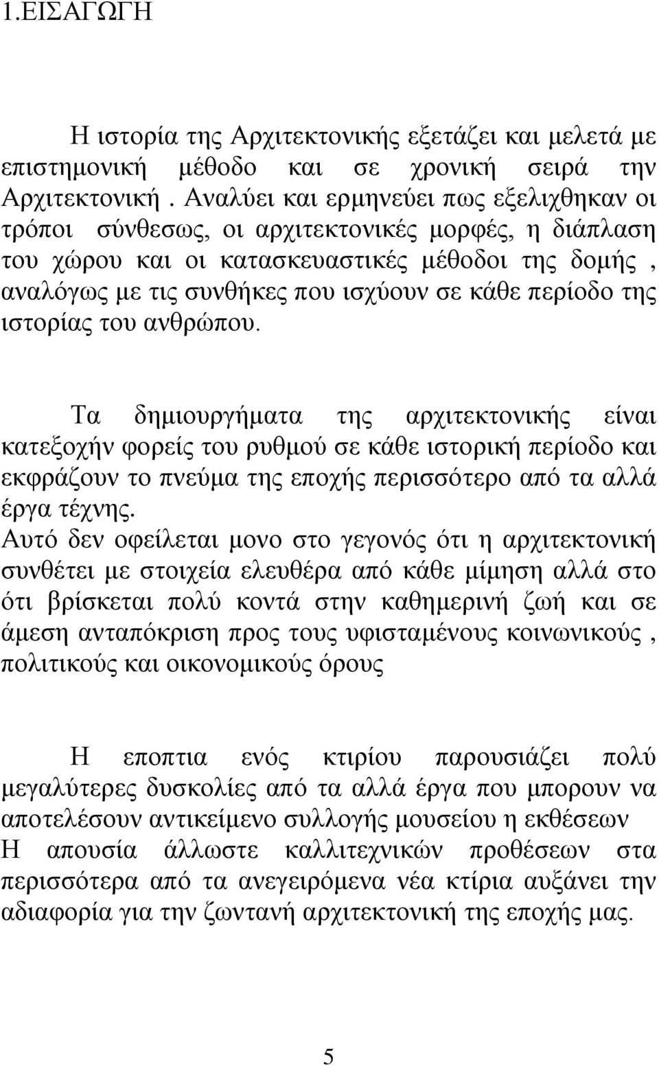 της ιστορίας του ανθρώπου. Τα δημιουργήματα της αρχιτεκτονικής είναι κατεξοχήν φορείς του ρυθμού σε κάθε ιστορική περίοδο και εκφράζουν το πνεύμα της εποχής περισσότερο από τα αλλά έργα τέχνης.