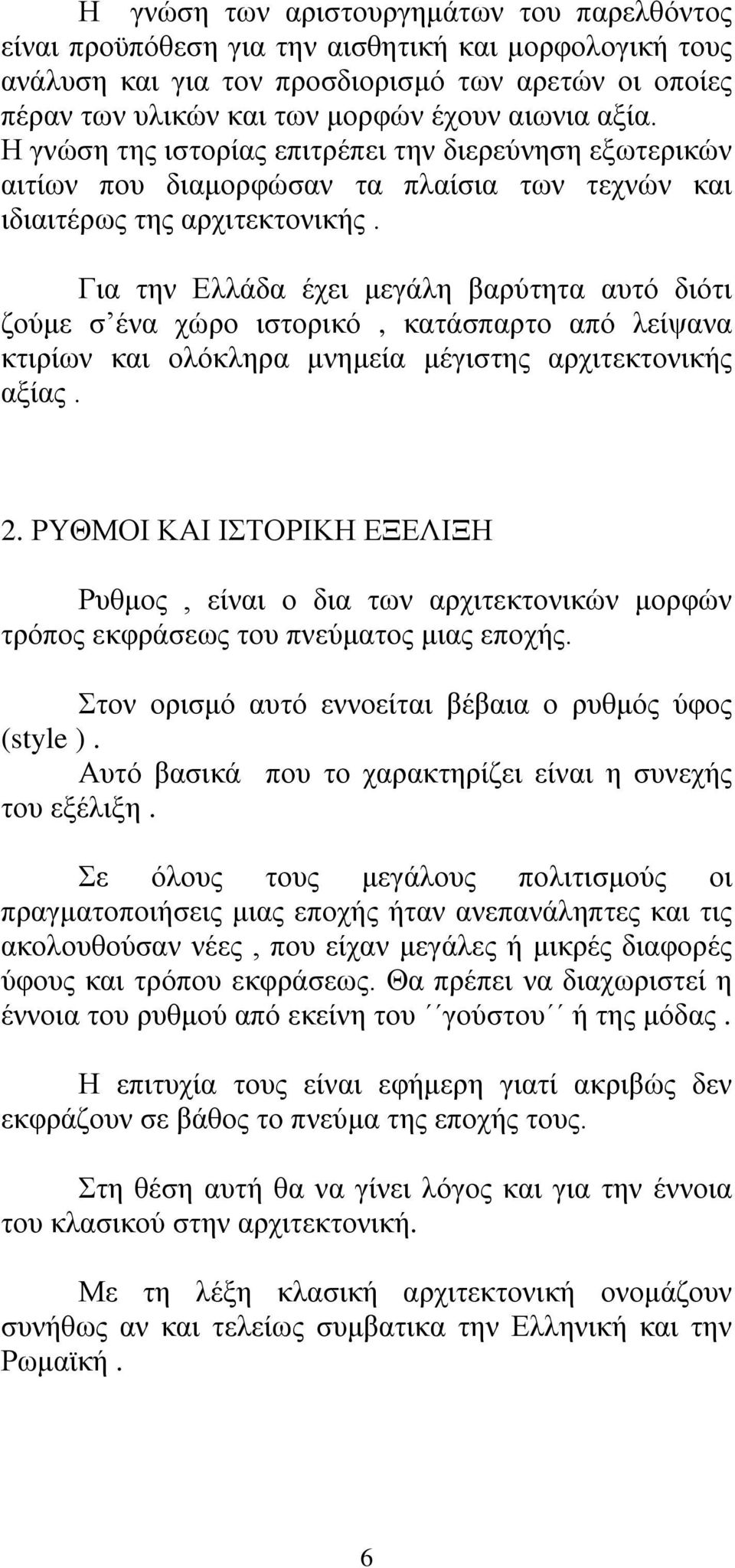 Για την Ελλάδα έχει μεγάλη βαρύτητα αυτό διότι ζούμε σ ένα χώρο ιστορικό, κατάσπαρτο από λείψανα κτιρίων και ολόκληρα μνημεία μέγιστης αρχιτεκτονικής αξίας. 2.