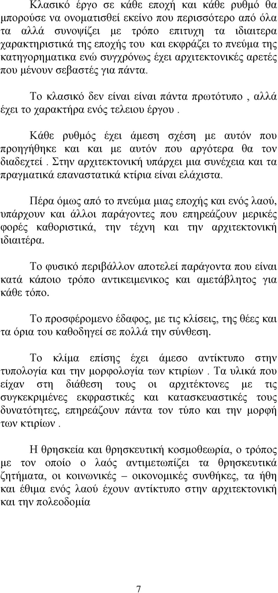 Κάθε ρυθμός έχει άμεση σχέση με αυτόν που προηγήθηκε και και με αυτόν που αργότερα θα τον διαδεχτεί. Στην αρχιτεκτονική υπάρχει μια συνέχεια και τα πραγματικά επαναστατικά κτίρια είναι ελάχιστα.