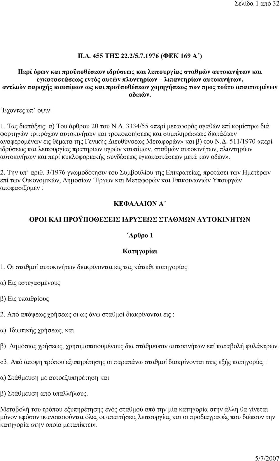 προϋποθέσεων χορηγήσεως των προς τούτο απαιτουμένων αδειών. Εχοντες υπ οψιν: 1. Τας διατάξεις: α) Του άρθρου 20 του Ν.Δ.