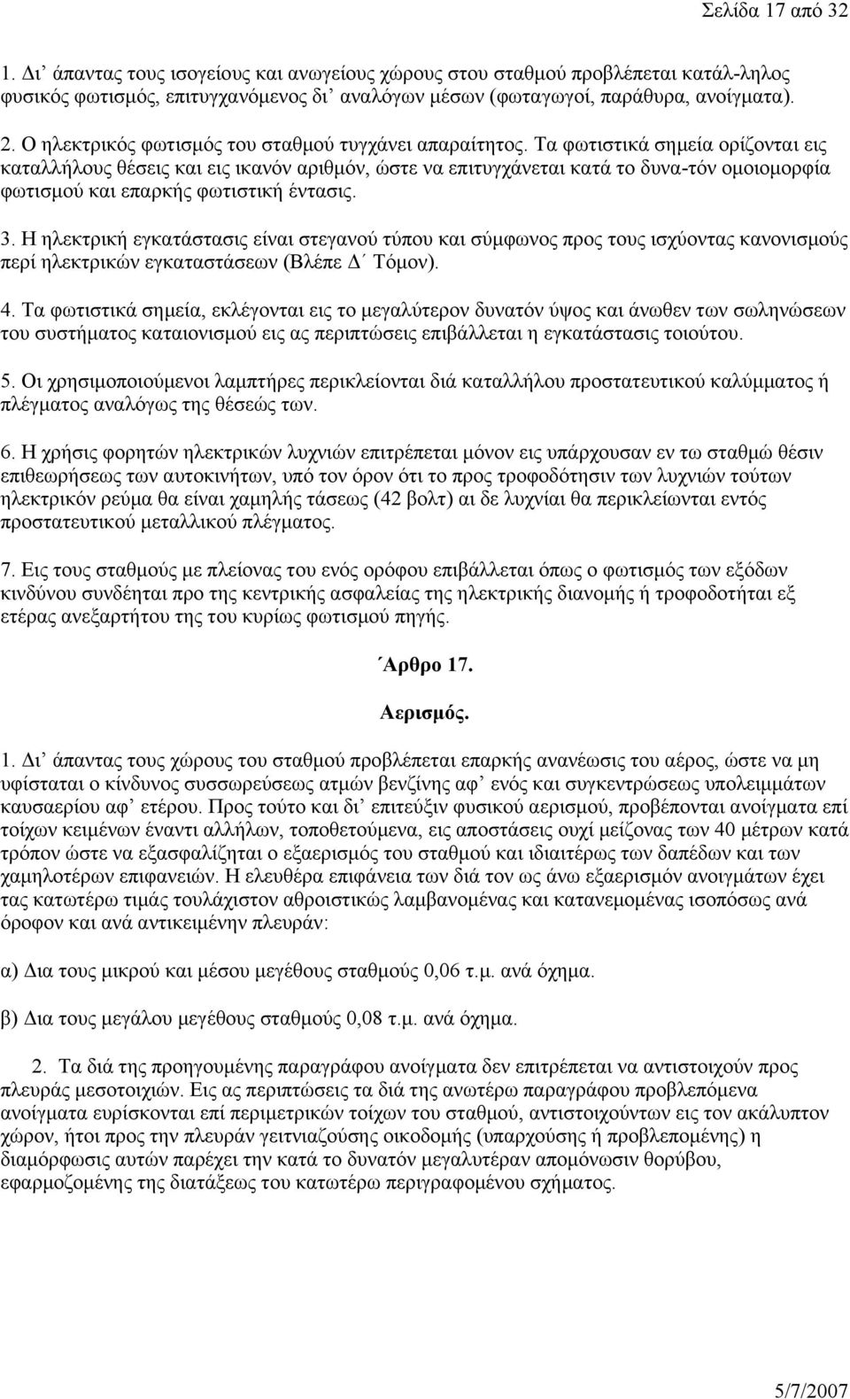 Τα φωτιστικά σημεία ορίζονται εις καταλλήλους θέσεις και εις ικανόν αριθμόν, ώστε να επιτυγχάνεται κατά το δυνα-τόν ομοιομορφία φωτισμού και επαρκής φωτιστική έντασις. 3.