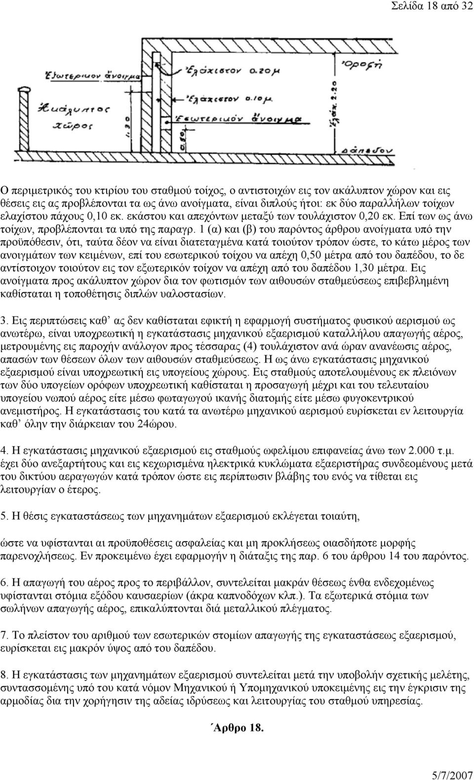 1 (α) και (β) του παρόντος άρθρου ανοίγματα υπό την προϋπόθεσιν, ότι, ταύτα δέον να είναι διατεταγμένα κατά τοιούτον τρόπον ώστε, το κάτω μέρος των ανοιγμάτων των κειμένων, επί του εσωτερικού τοίχου