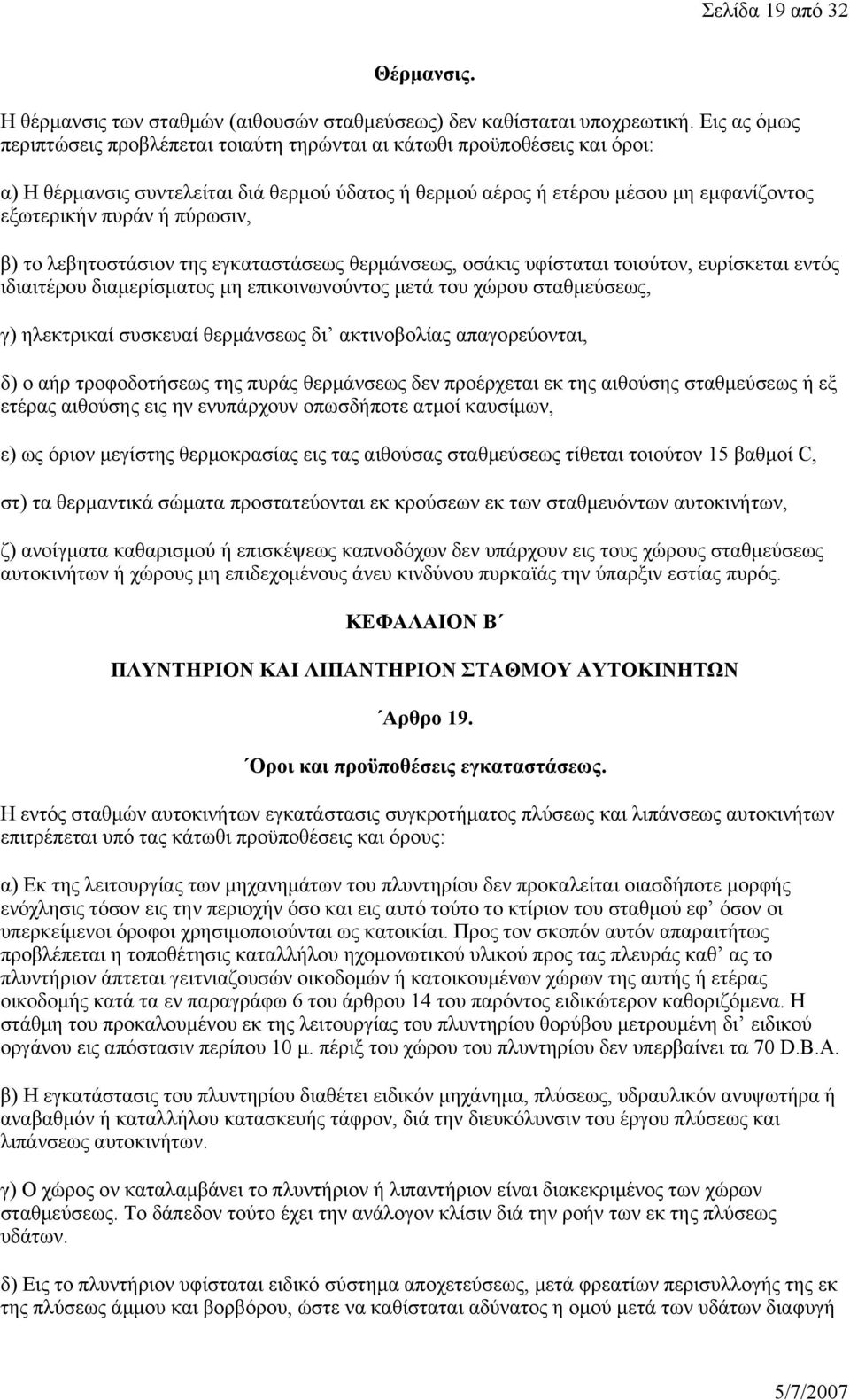 πύρωσιν, β) το λεβητοστάσιον της εγκαταστάσεως θερμάνσεως, οσάκις υφίσταται τοιούτον, ευρίσκεται εντός ιδιαιτέρου διαμερίσματος μη επικοινωνούντος μετά του χώρου σταθμεύσεως, γ) ηλεκτρικαί συσκευαί