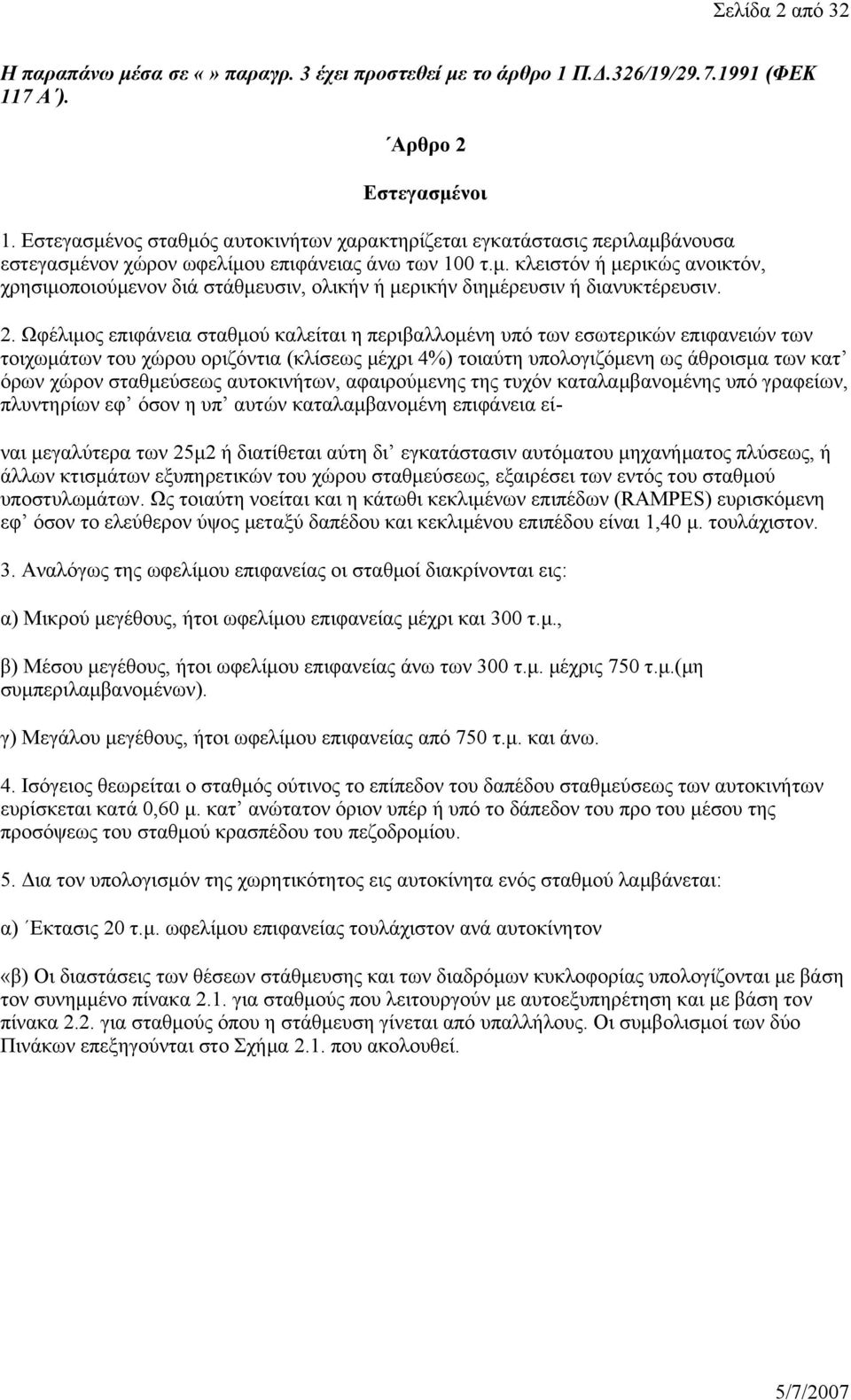 2. Ωφέλιμος επιφάνεια σταθμού καλείται η περιβαλλομένη υπό των εσωτερικών επιφανειών των τοιχωμάτων του χώρου οριζόντια (κλίσεως μέχρι 4%) τοιαύτη υπολογιζόμενη ως άθροισμα των κατ όρων χώρον