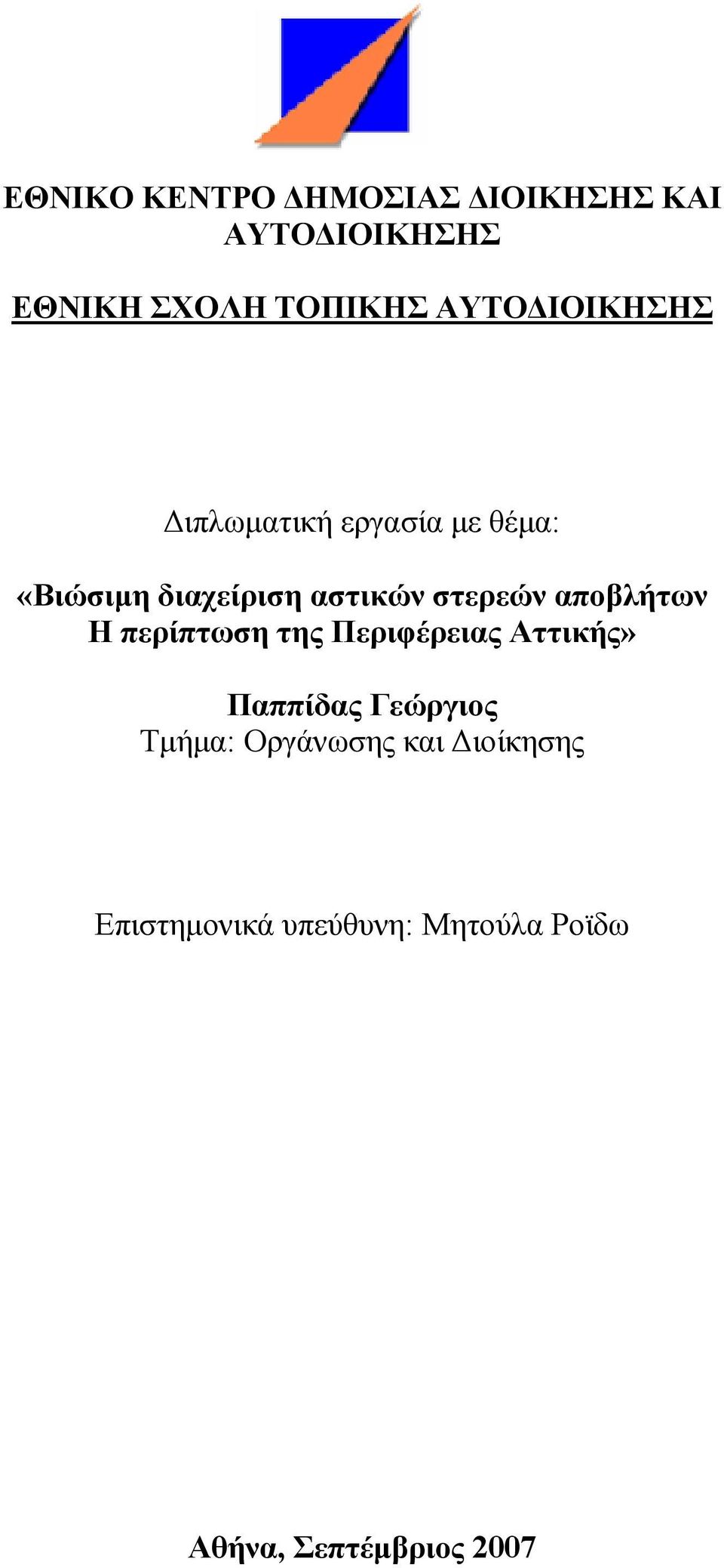 αποβλήτων Η περίπτωση της Περιφέρειας Αττικής» Παππίδας Γεώργιος Τµήµα: