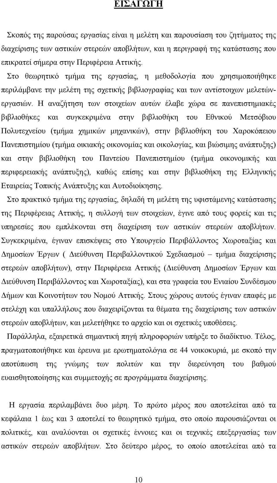 Η αναζήτηση των στοιχείων αυτών έλαβε χώρα σε πανεπιστηµιακές βιβλιοθήκες και συγκεκριµένα στην βιβλιοθήκη του Εθνικού Μετσόβιου Πολυτεχνείου (τµήµα χηµικών µηχανικών), στην βιβλιοθήκη του