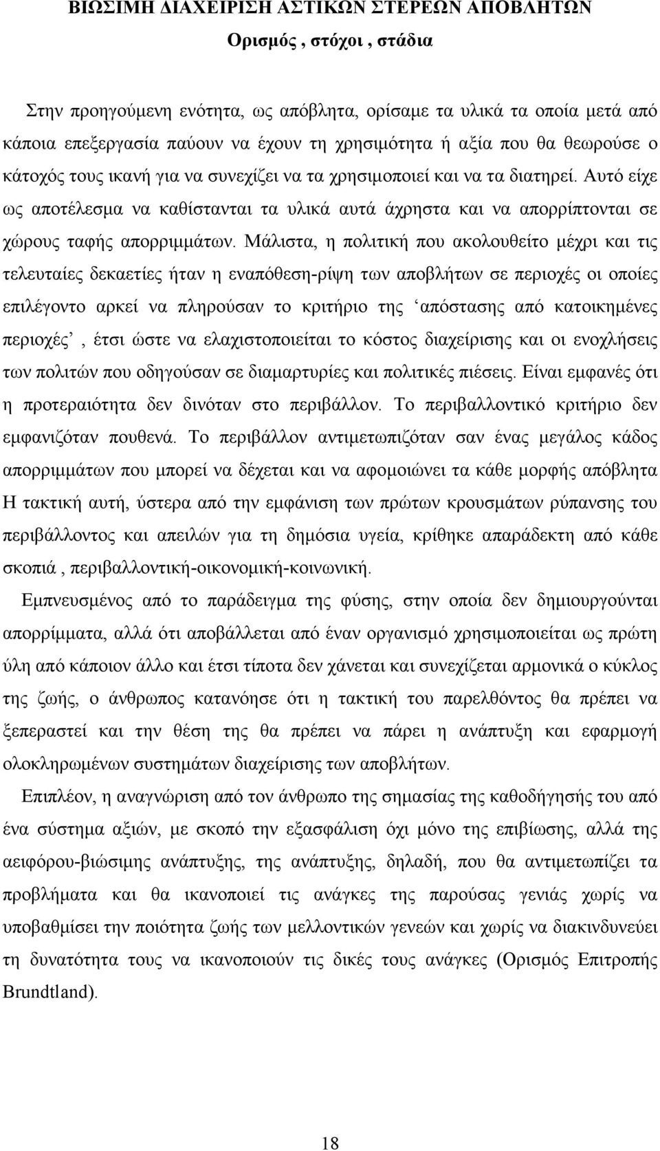 Αυτό είχε ως αποτέλεσµα να καθίστανται τα υλικά αυτά άχρηστα και να απορρίπτονται σε χώρους ταφής απορριµµάτων.