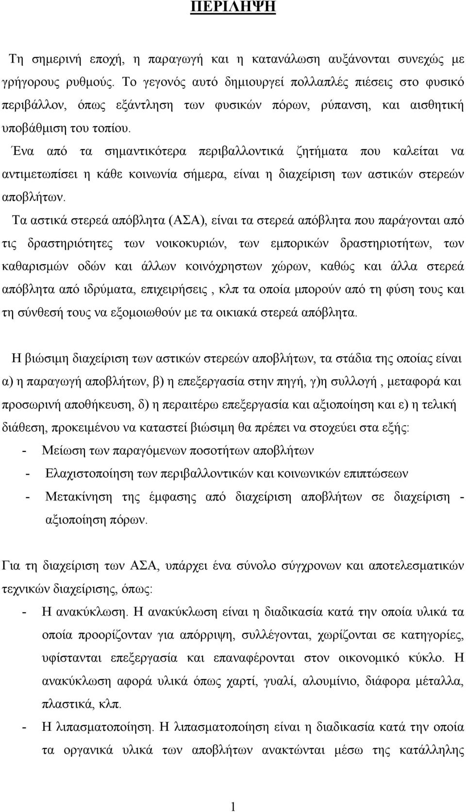 Ένα από τα σηµαντικότερα περιβαλλοντικά ζητήµατα που καλείται να αντιµετωπίσει η κάθε κοινωνία σήµερα, είναι η διαχείριση των αστικών στερεών αποβλήτων.