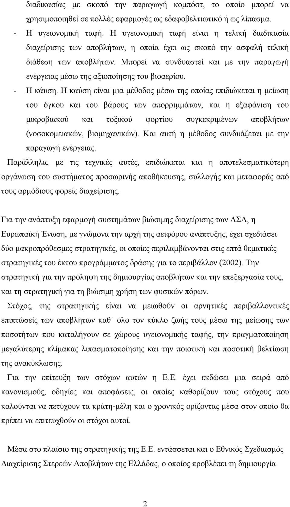 Μπορεί να συνδυαστεί και µε την παραγωγή ενέργειας µέσω της αξιοποίησης του βιοαερίου. - Η κάυση.