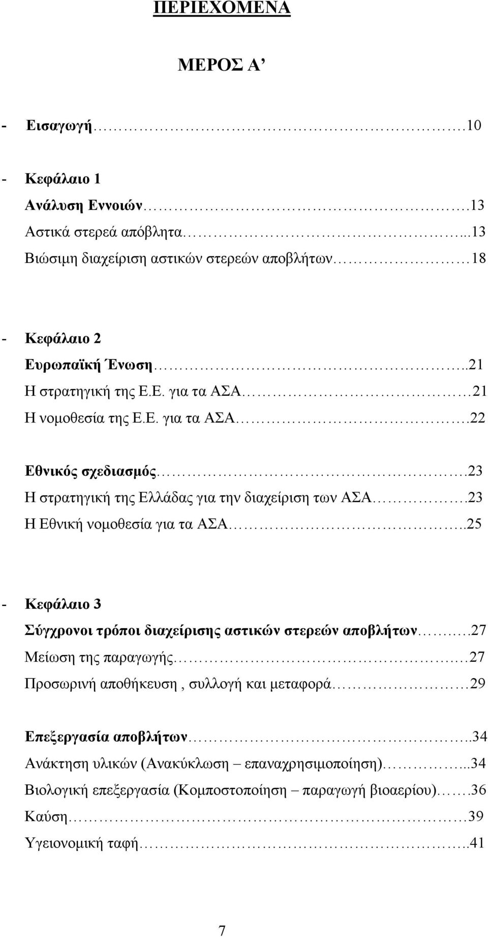 23 Η στρατηγική της Ελλάδας για την διαχείριση των ΑΣΑ.23 Η Εθνική νοµοθεσία για τα ΑΣΑ..25 - Κεφάλαιο 3 Σύγχρονοι τρόποι διαχείρισης αστικών στερεών αποβλήτων.