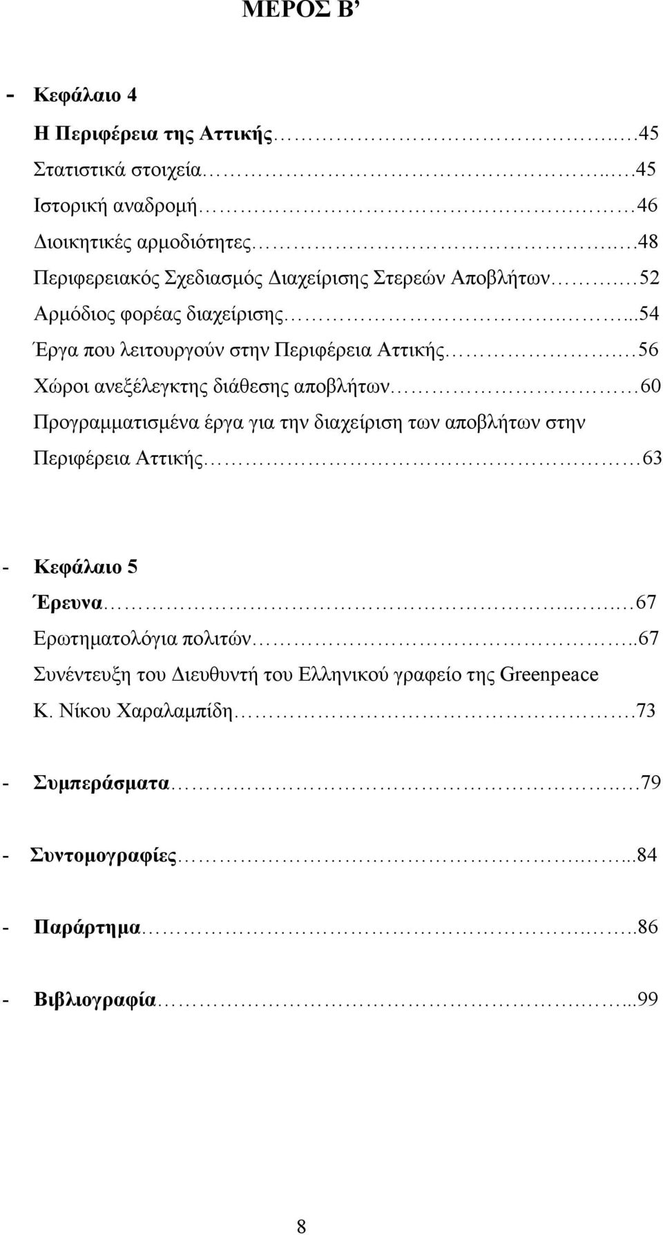 56 Χώροι ανεξέλεγκτης διάθεσης αποβλήτων 60 Προγραµµατισµένα έργα για την διαχείριση των αποβλήτων στην Περιφέρεια Αττικής 63 - Κεφάλαιο 5 Έρευνα.