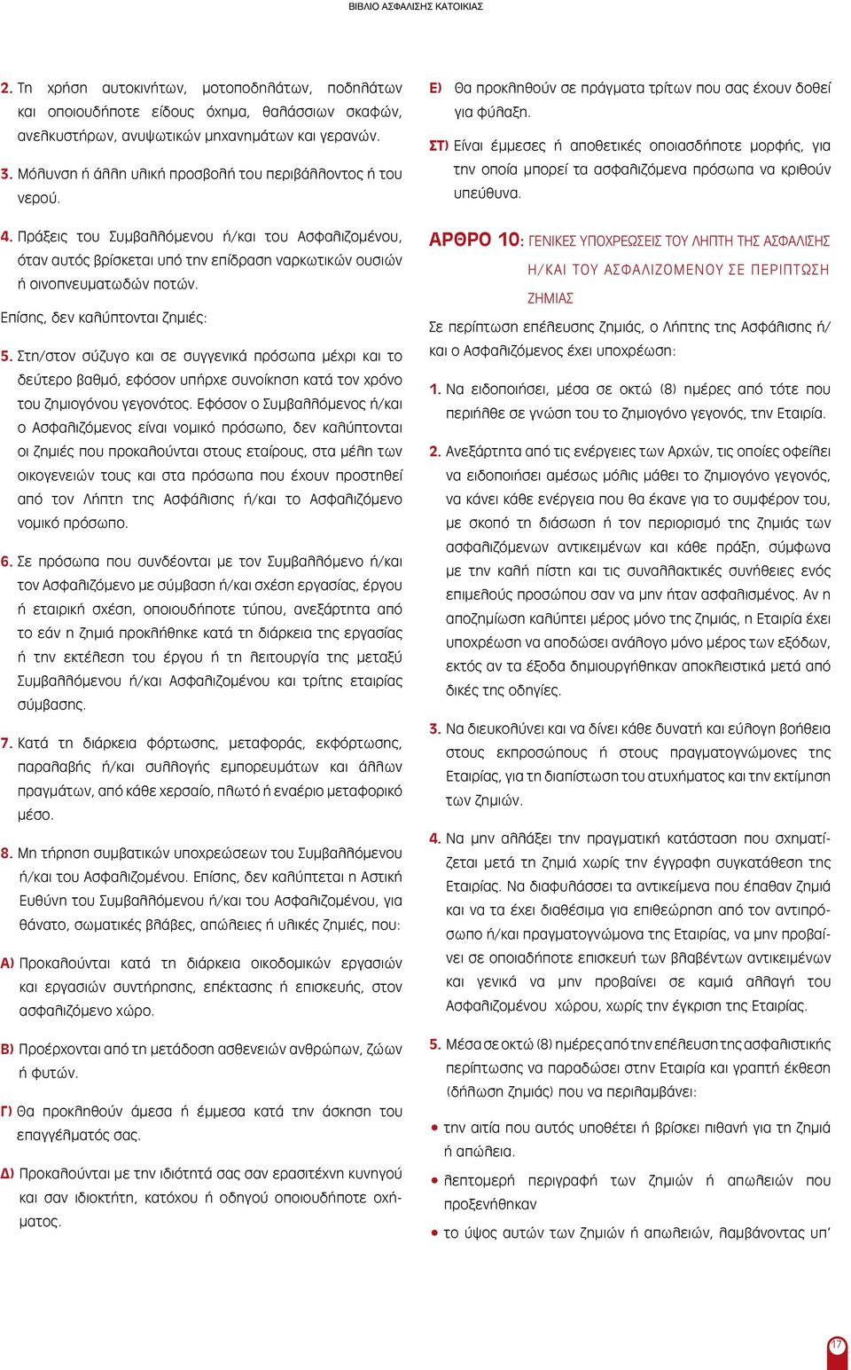 Επίσης, δεν καλύπτονται ζημιές: 5. Στη/στον σύζυγο και σε συγγενικά πρόσωπα μέχρι και το δεύτερο βαθμό, εφόσον υπήρχε συνοίκηση κατά τον χρόνο του ζημιογόνου γεγονότος.