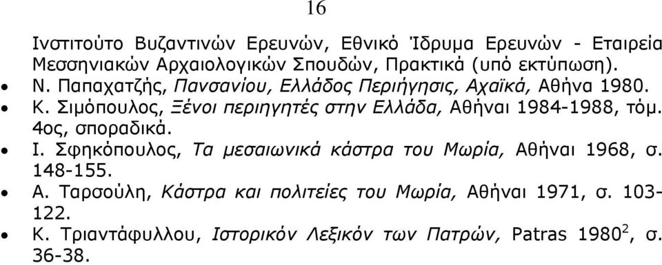 Σιµόπουλος, Ξένοι περιηγητές στην Ελλάδα, Αθήναι 1984-1988, τόµ. 4ος, σποραδικά. Ι.